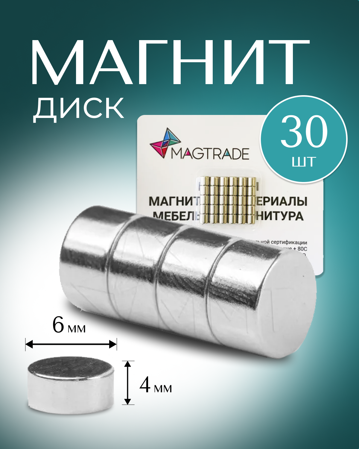Изображение товара Комплект 30 магнитных дисков 6x4 мм для крепления и рукоделия