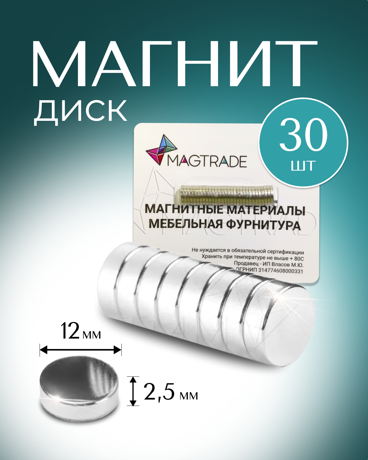 Изображение товара Мощный магнит диск Magtrade 12x2.5мм комплект 30 шт. магнитное крепление для сувениров и поделок