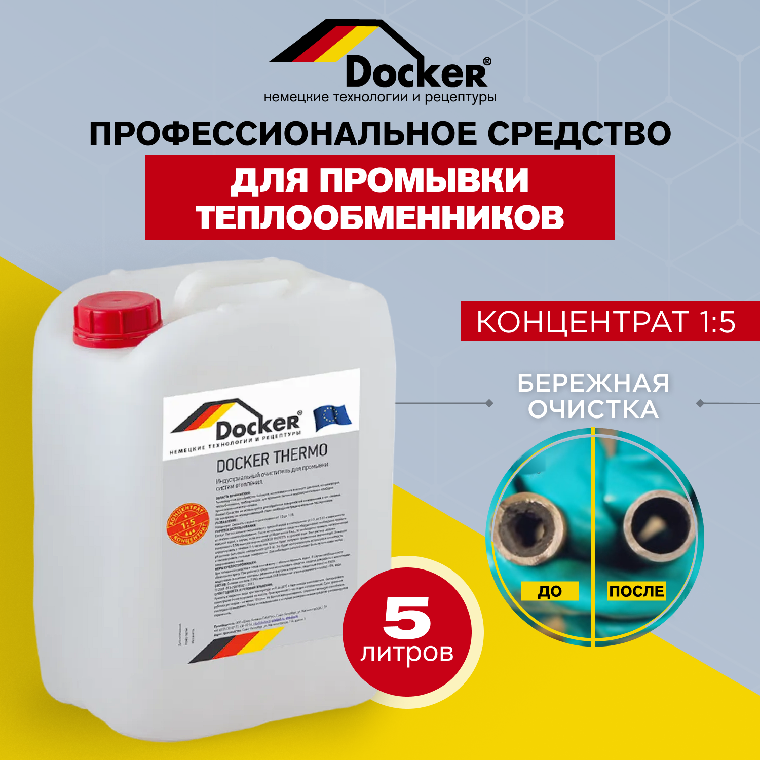 Изображение товара Чистящее средство Docker Thermo Концентрат 1:5 для промывки систем отопления 5 кг Изображение товара Чистящее средство Docker Thermo Концентрат 1:5 для промывки систем отопления 5 кг