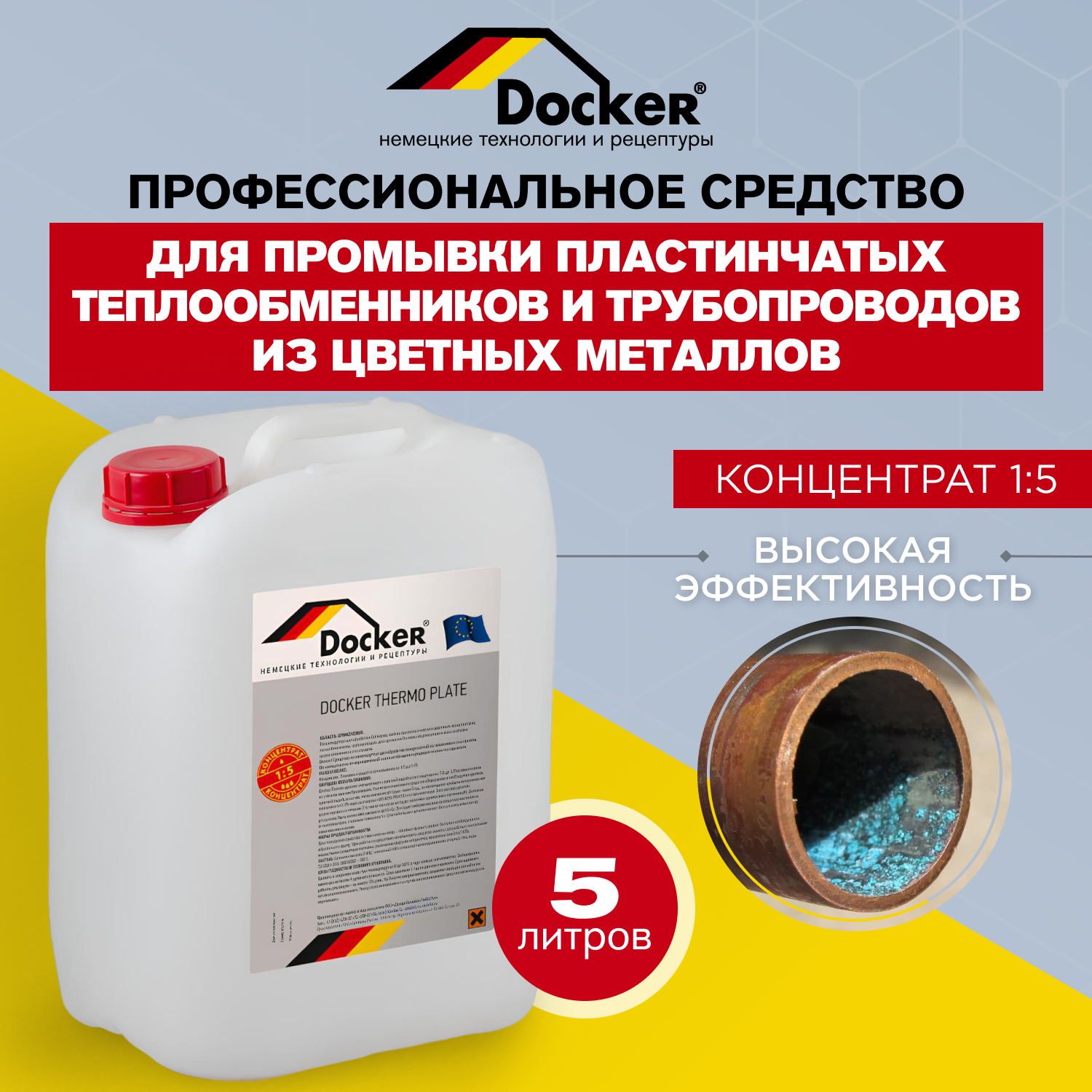Изображение товара Чистящее средство Docker Thermo Plate концентрат 1:5 для промывки пластинчатых теплообменников 5 кг