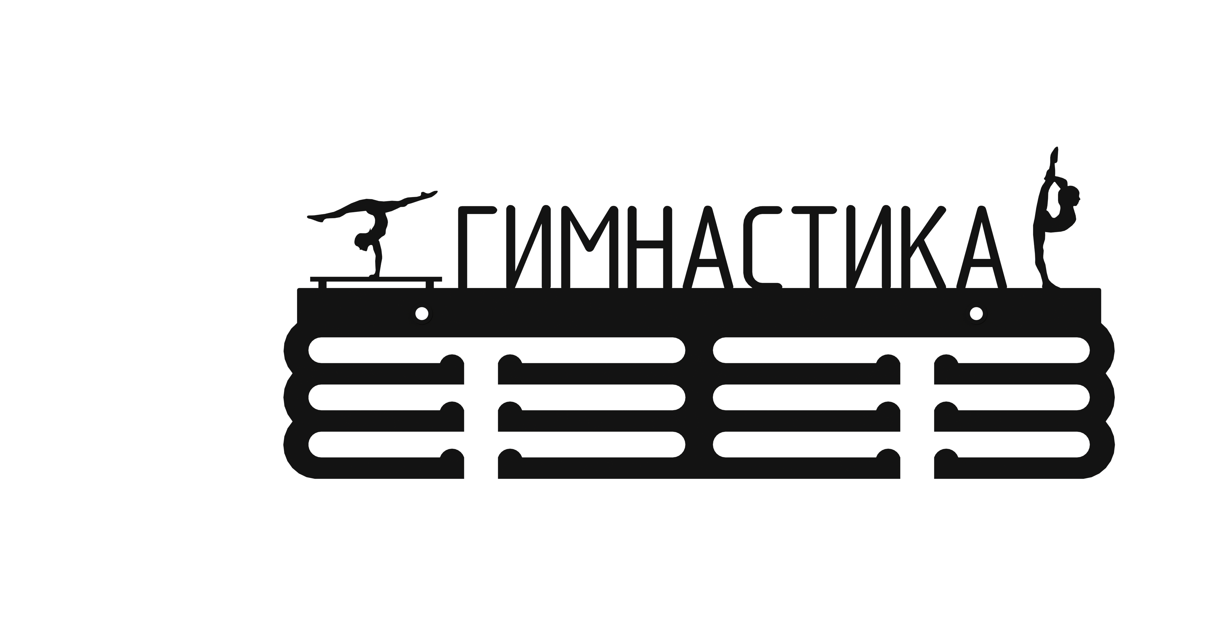 Изображение товара Медальница Ilikpro Гимнастика спортивная женская 39x0.15 см Металл цвет черный