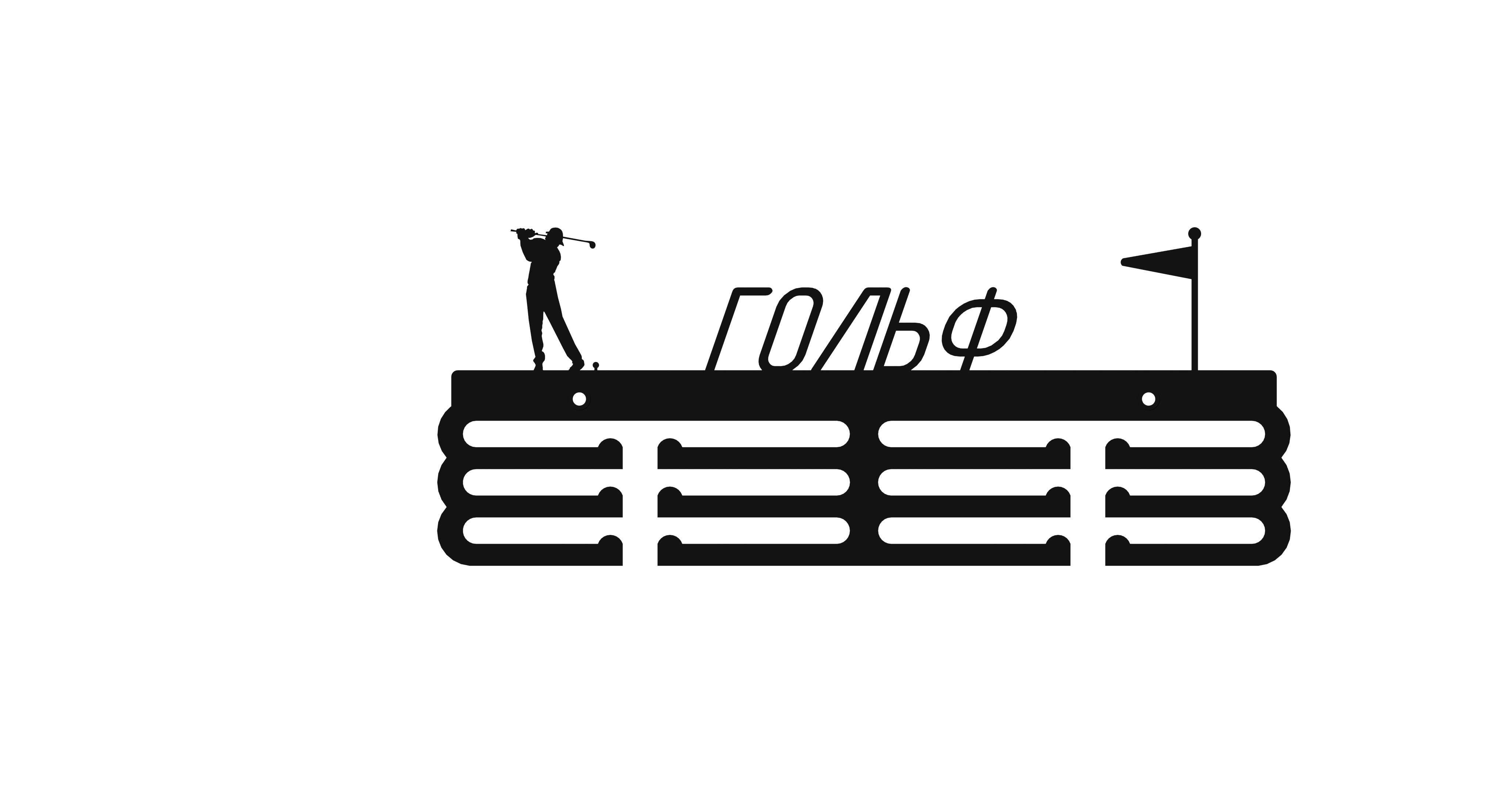 Изображение товара Медальница Ilikpro Гольф 39x0.15 см черная металлическая настенная полка