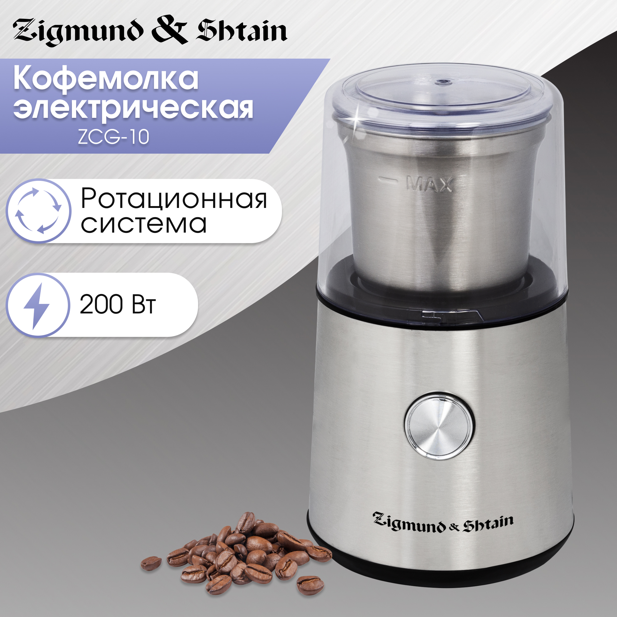 Изображение товара Электрическая кофемолка Zigmund & shtain ZCG-10 250 Вт цвет хром