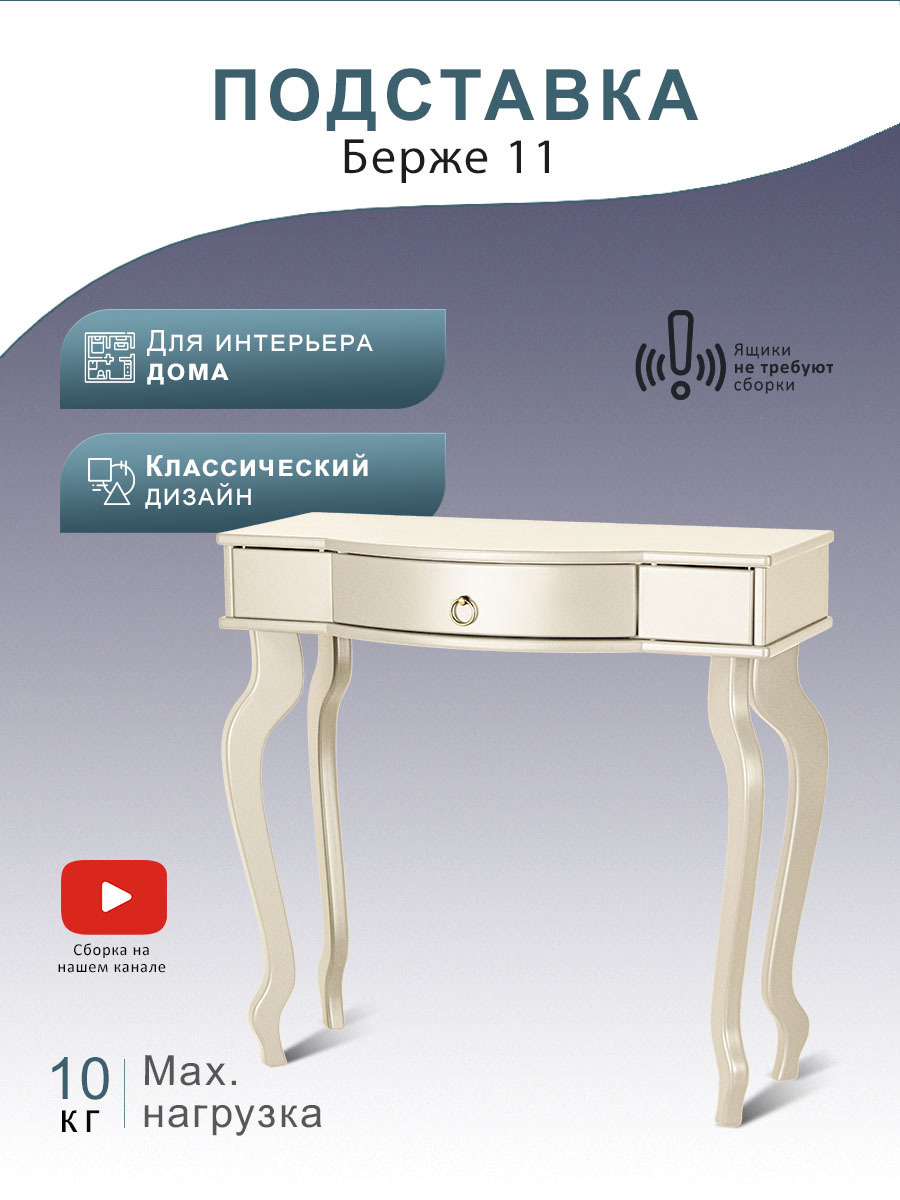 Изображение товара Консоль Мебелик Берже 80x77.5x36.5 см МДФ цвет слоновая кость