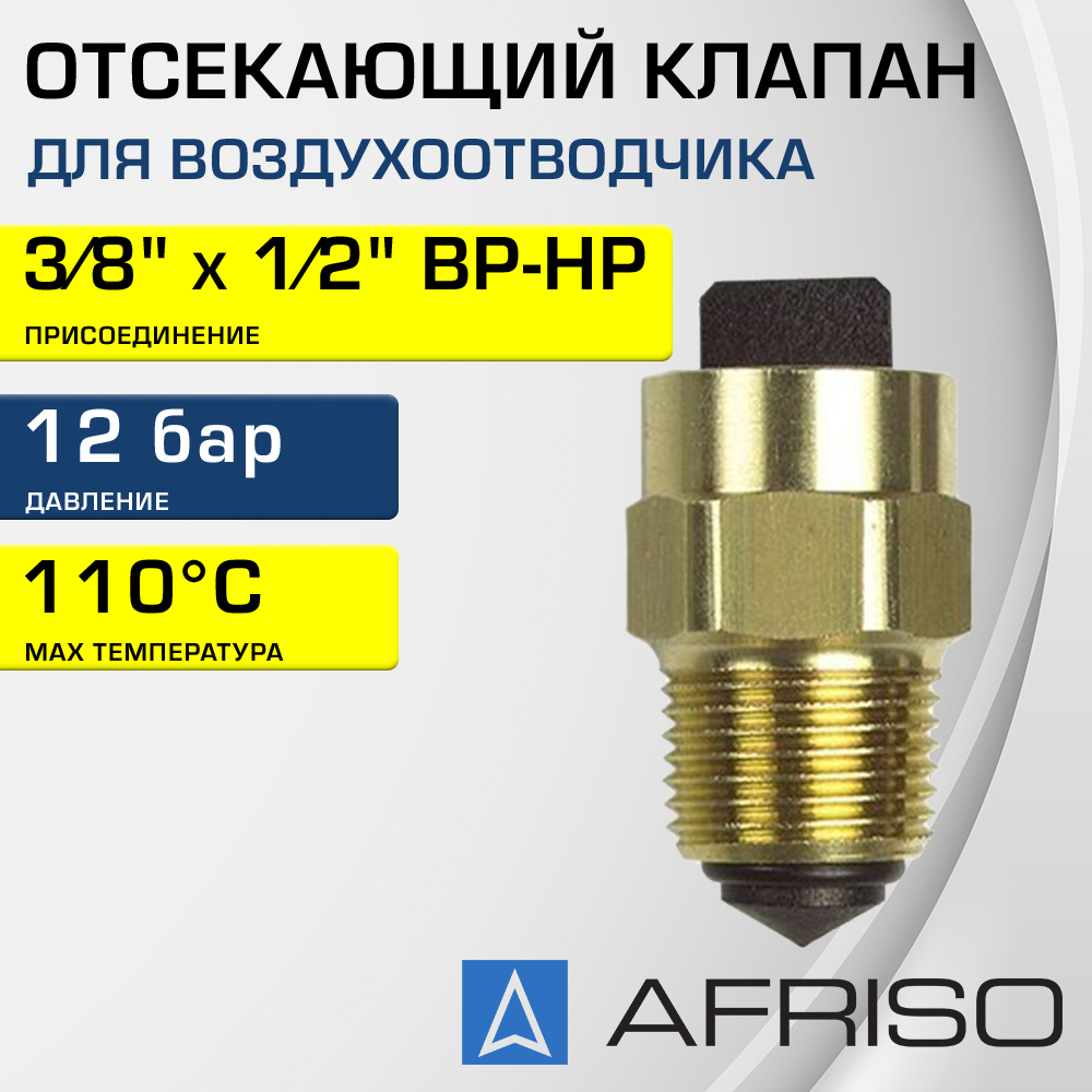 Изображение товара Клапан отсекающий Afriso 3/8"x1/2" НР-ВР латунь