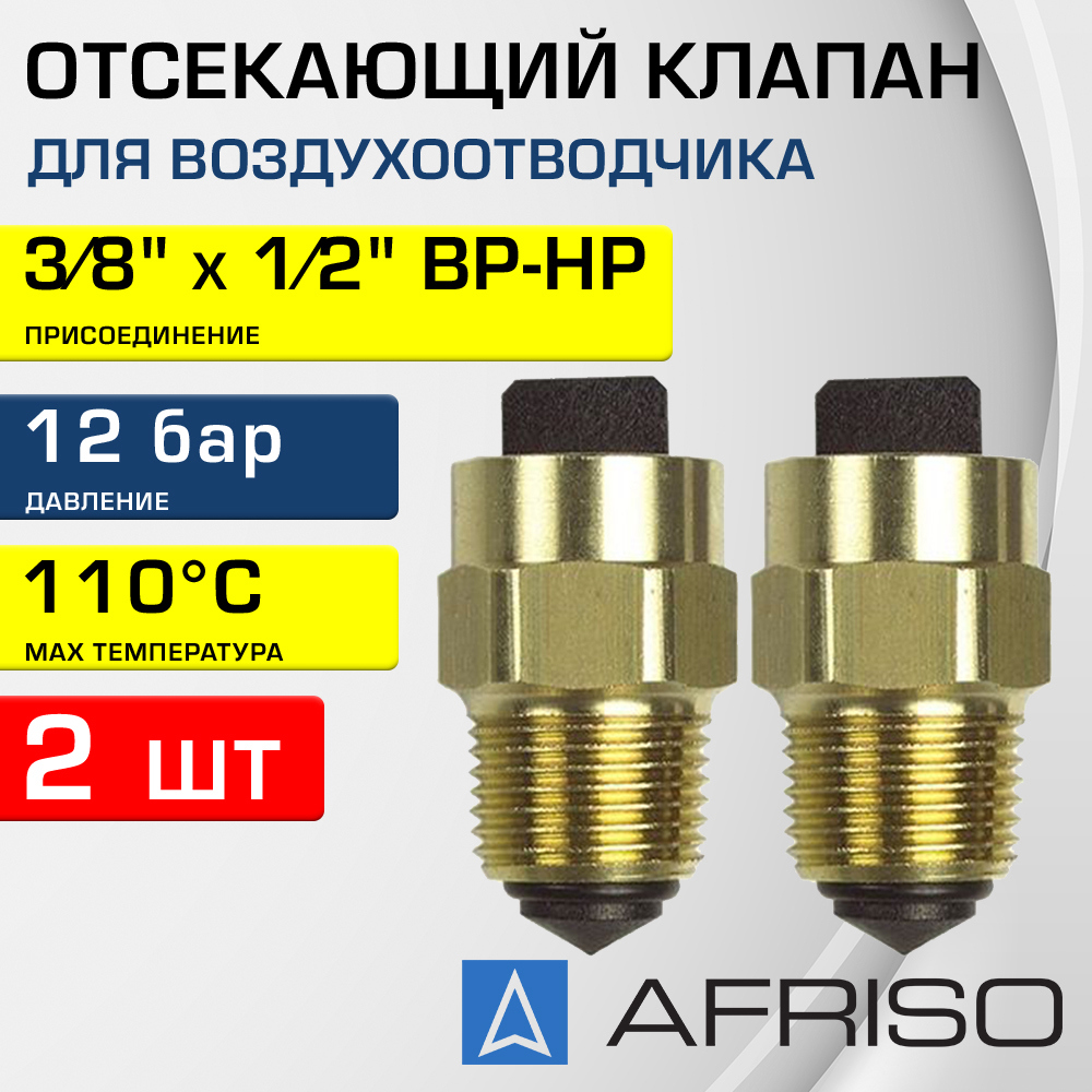 Изображение товара Клапан отсекающий Afriso 3/8"x1/2" НР-ВР латунь 2 шт