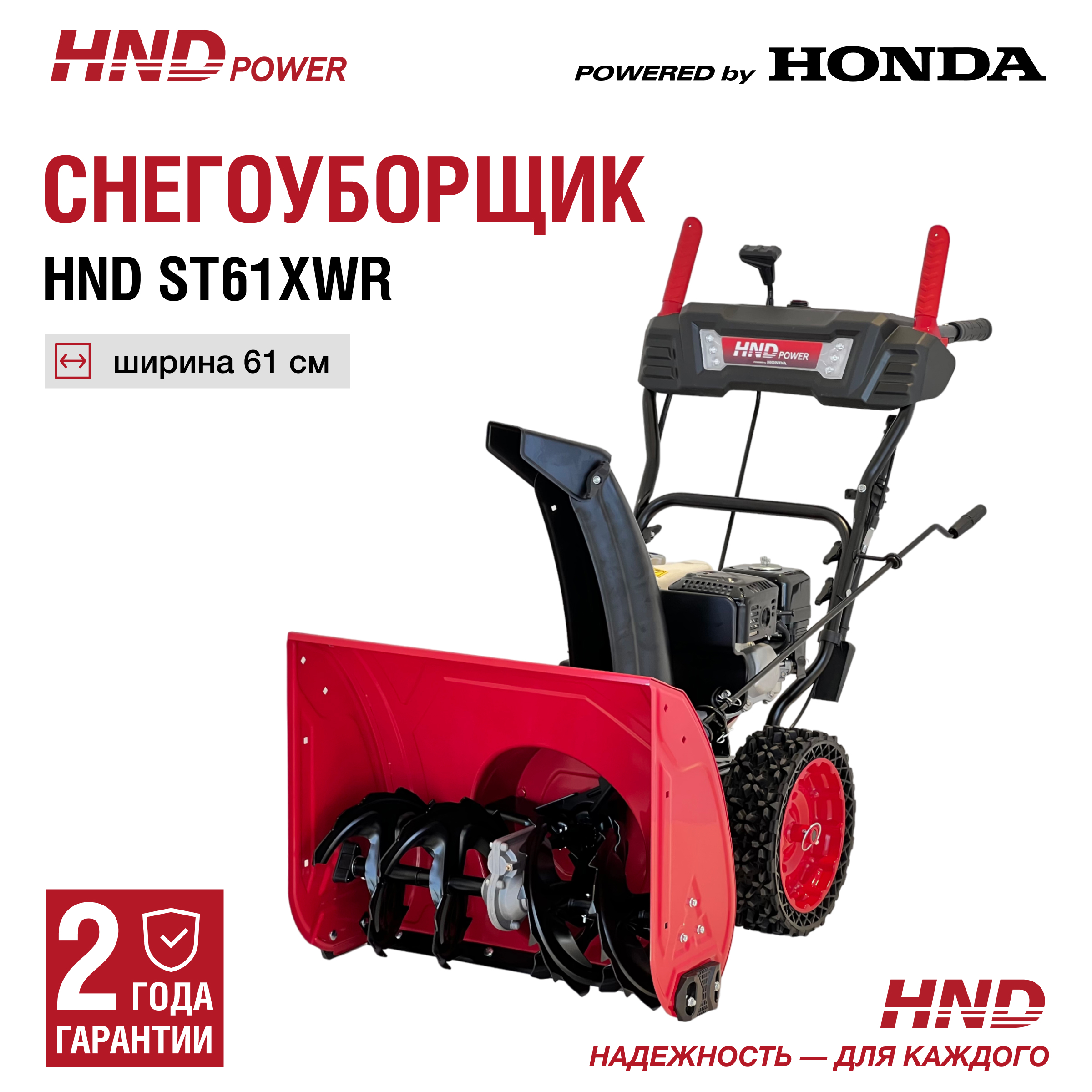 Изображение товара Бензиновый снегоуборщик HND ST 61 XWR 6 л.с., 61 см, LED, блокировка колес