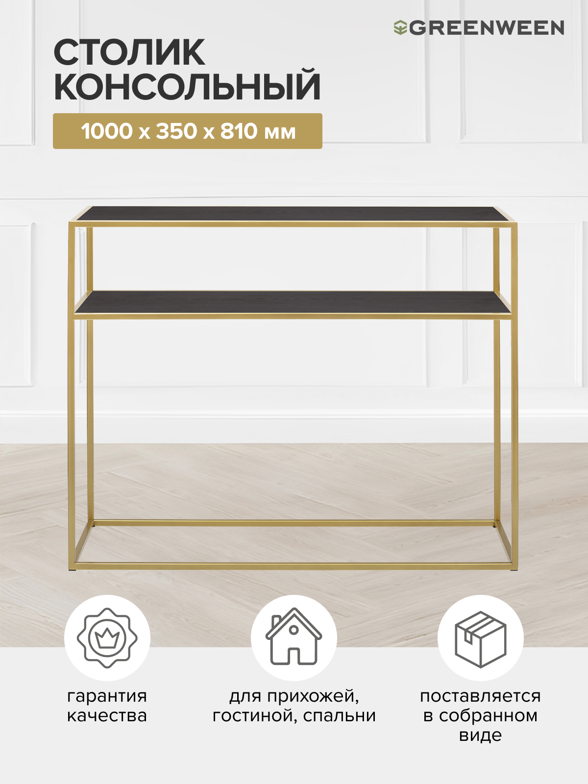 Изображение товара Консоль Greenween Skandi ЛДСП металлический каркас 1000x350x810 мм золото/черный