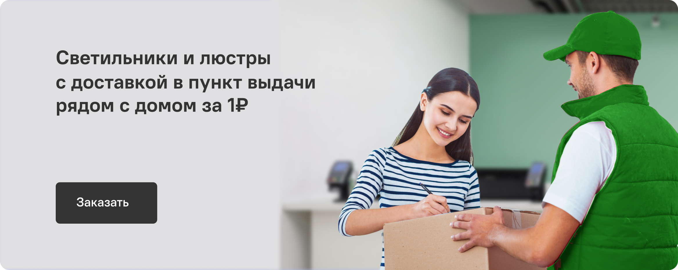 Светильники и люстры доступны с доставкой в ПВЗ рядом с домом за 1 рубль