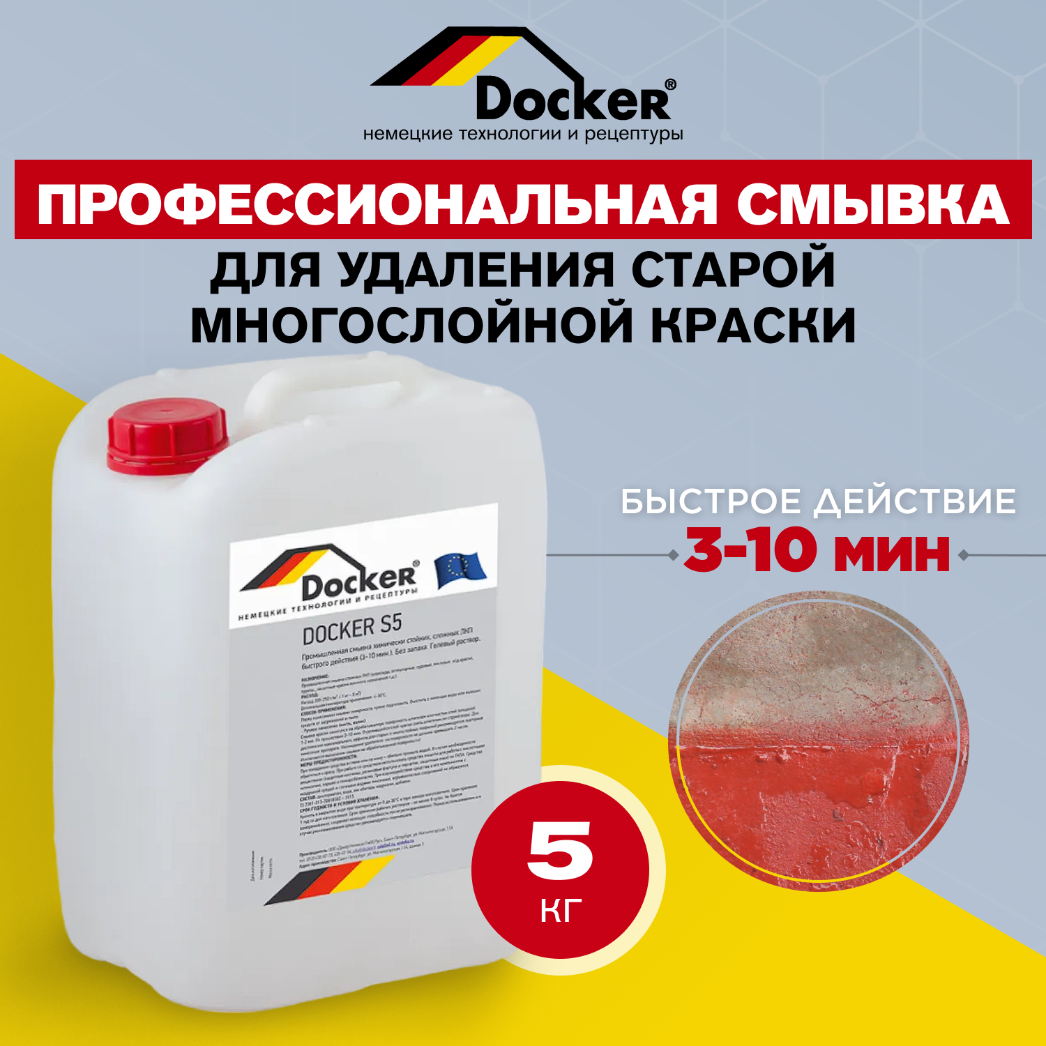 Изображение товара Смывка сложных ЛКМ Docker S5 гелевая без запаха НЦ ХВ 5 кг