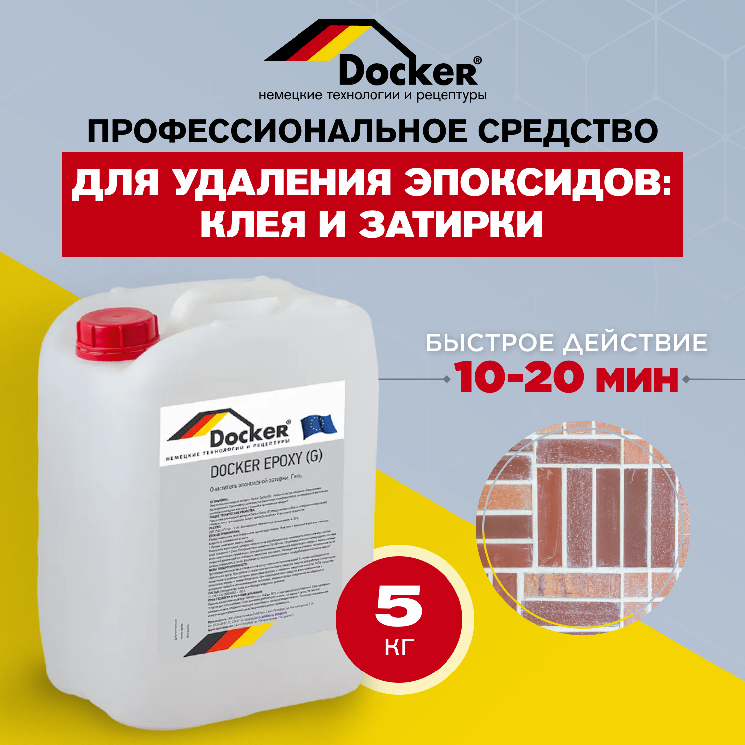 Изображение товара Средство для удаления эпоксидов Docker Epoxy гелевая без запаха 5 кг Изображение товара Средство для удаления эпоксидов Docker Epoxy гелевая без запаха 5 кг