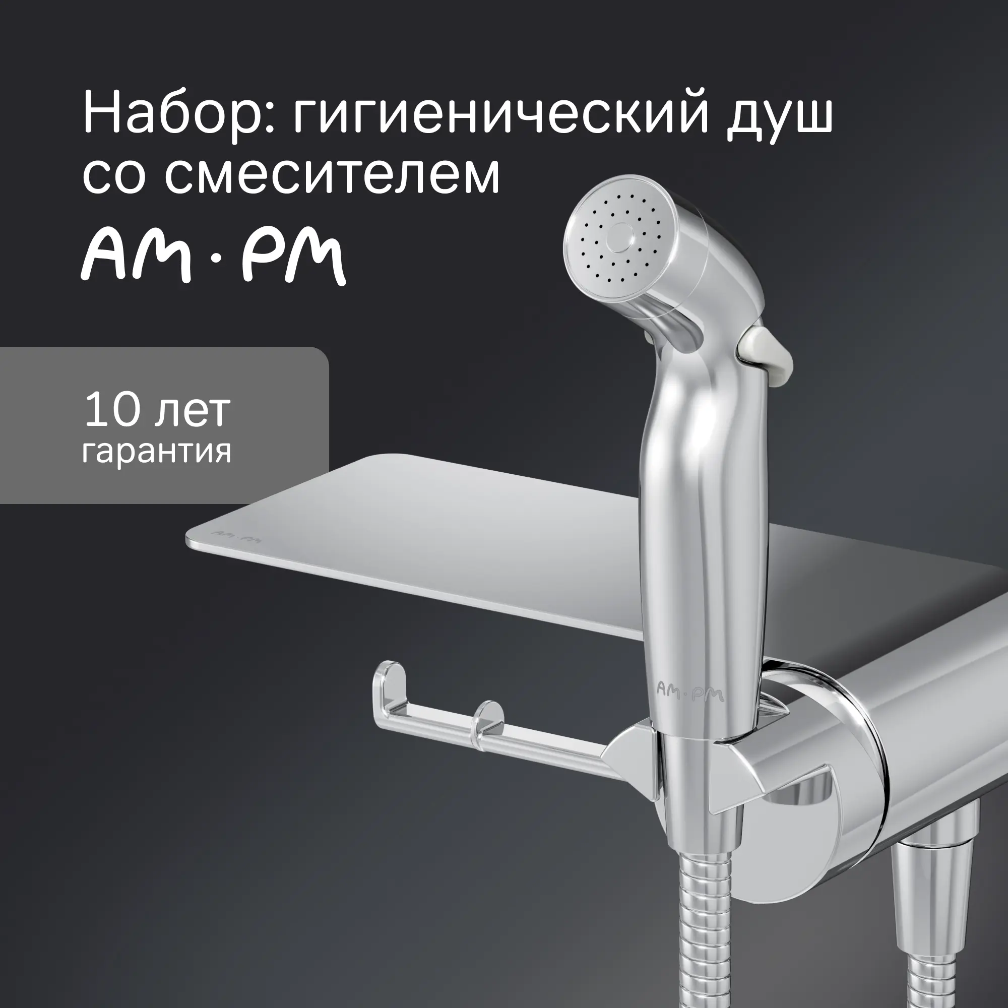 Гигиенический душ AM.PM Flash F0H9H800 набор со смесителем цвет хром - 3