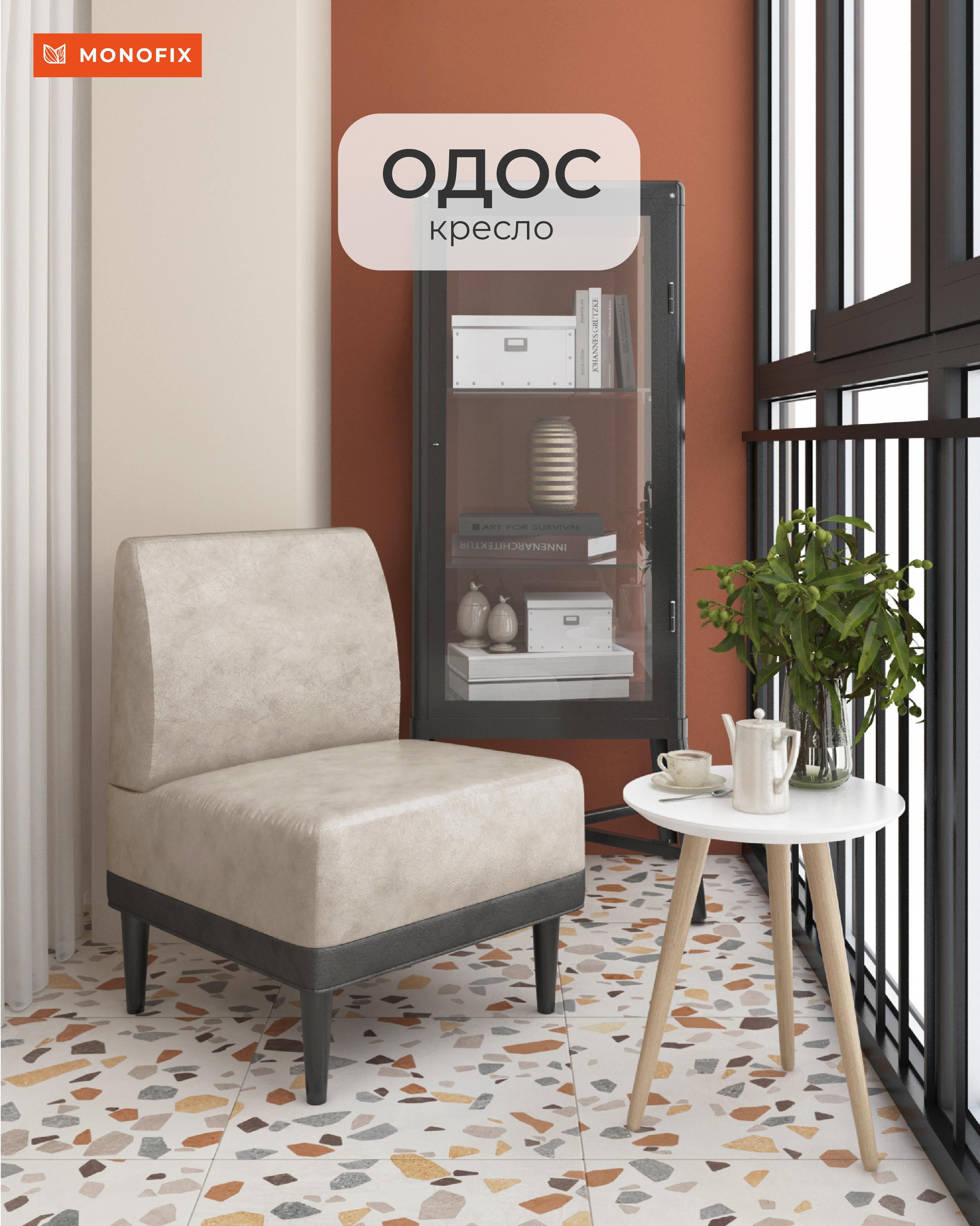 Изображение товара Кресло Monofix Одос 58x82x61 см велюр цвет светло-бежевый