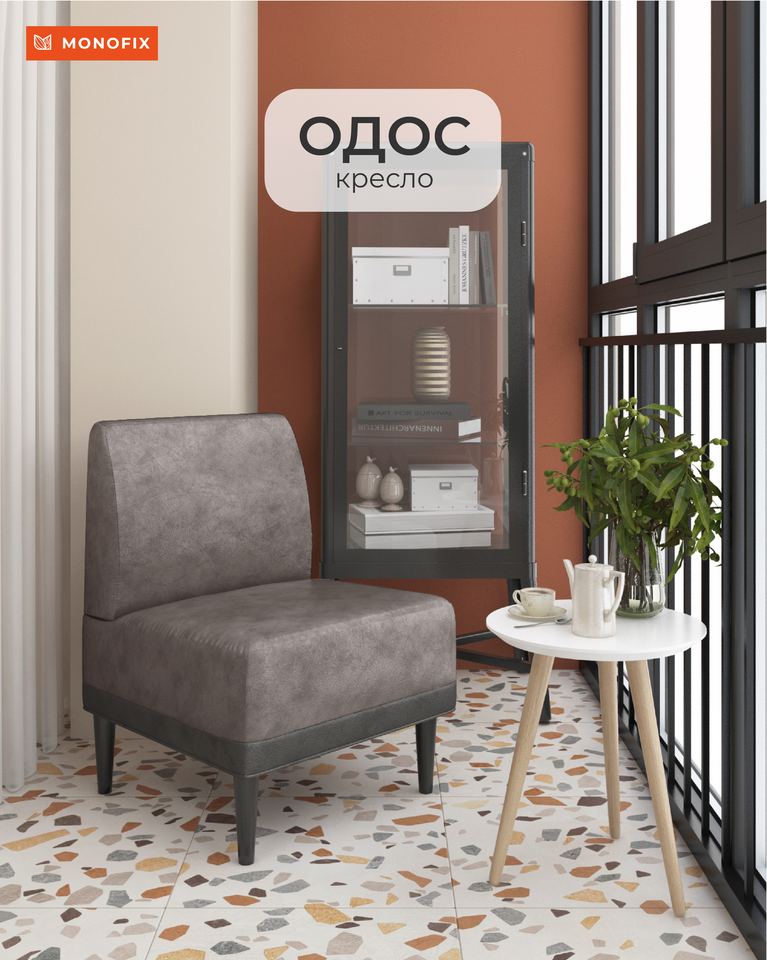 Изображение товара Кресло MONOFIX ОДОС 58x82x61 см коричневое Изображение товара Кресло MONOFIX ОДОС 58x82x61 см коричневое