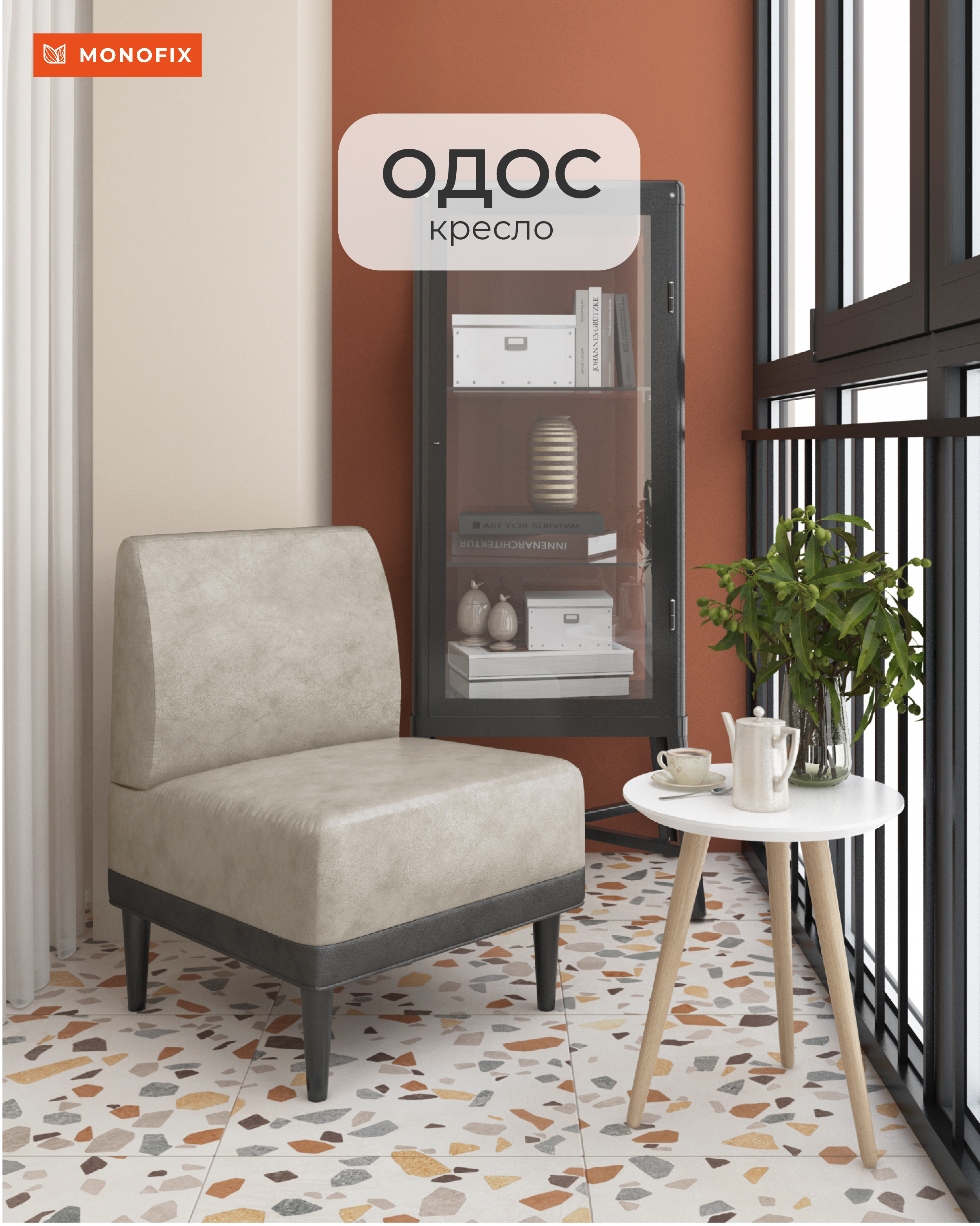 Изображение товара Кресло ОДОС из микровелюра 58x82x61 см бежевое стильное и компактное