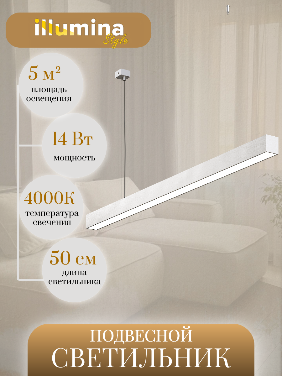 Изображение товара Светильник подвесной светодиодный Illumina Style линейный для дома, офиса, магазина