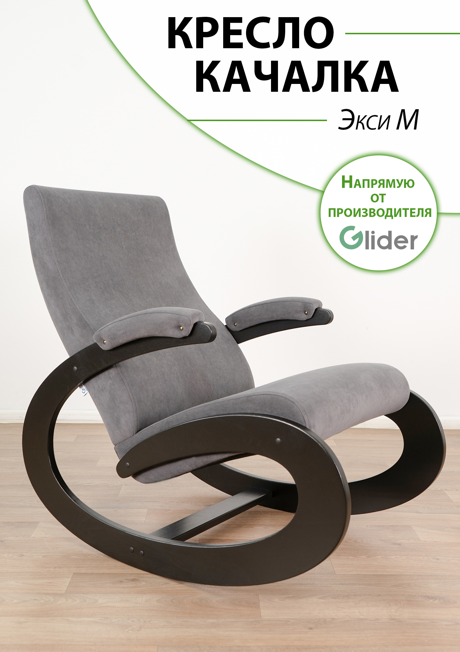 Изображение товара Кресло-качалка GLIDER Экси М венге для дома и отдыха