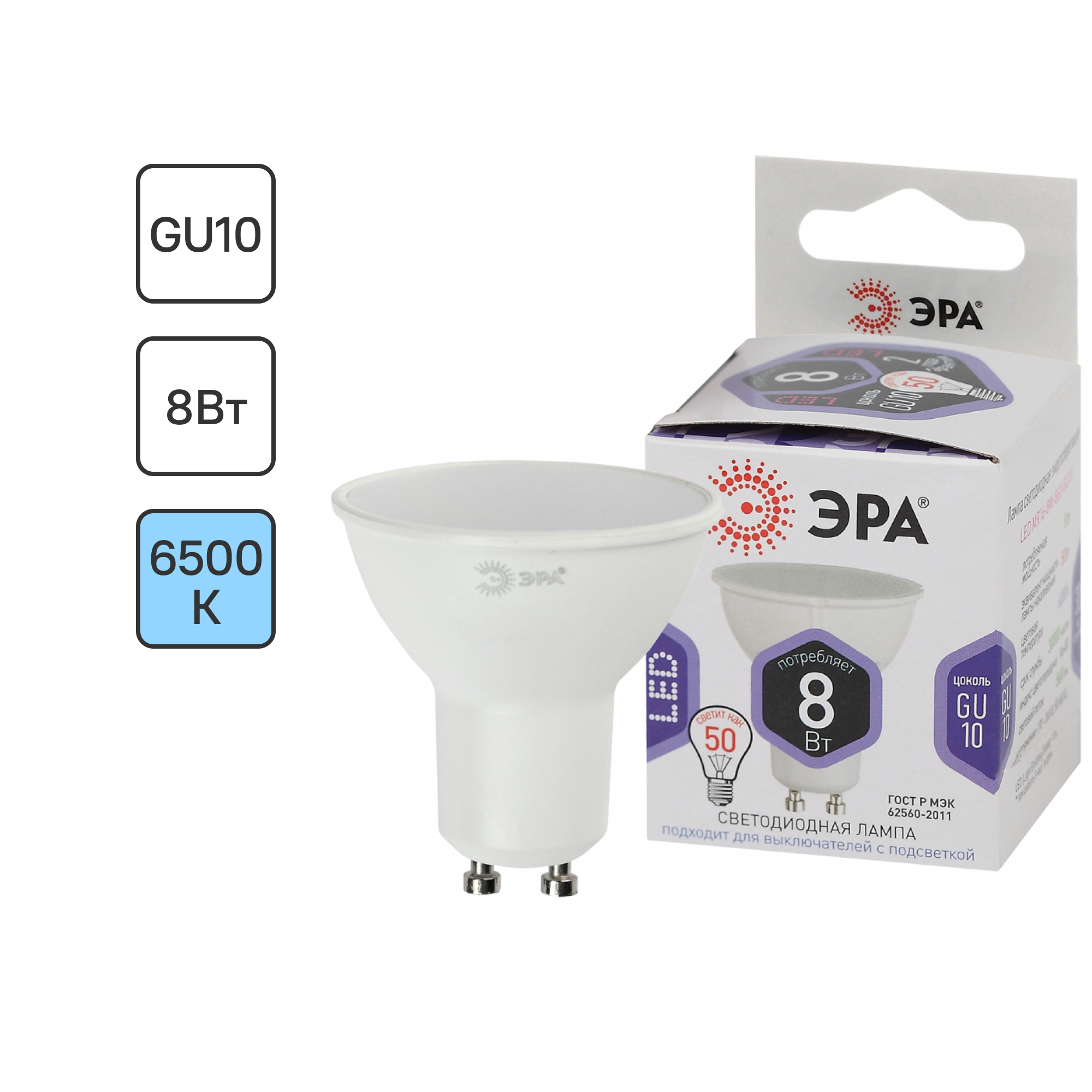 ЛампасветодиоднаяЭраGU10170-265В8Втсофит640лмхолодныйдневнойцветсвета