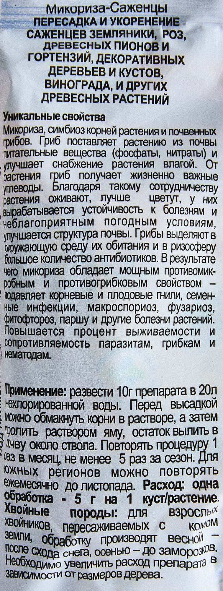Микориза для укоренения саженцев 50 гр - 2