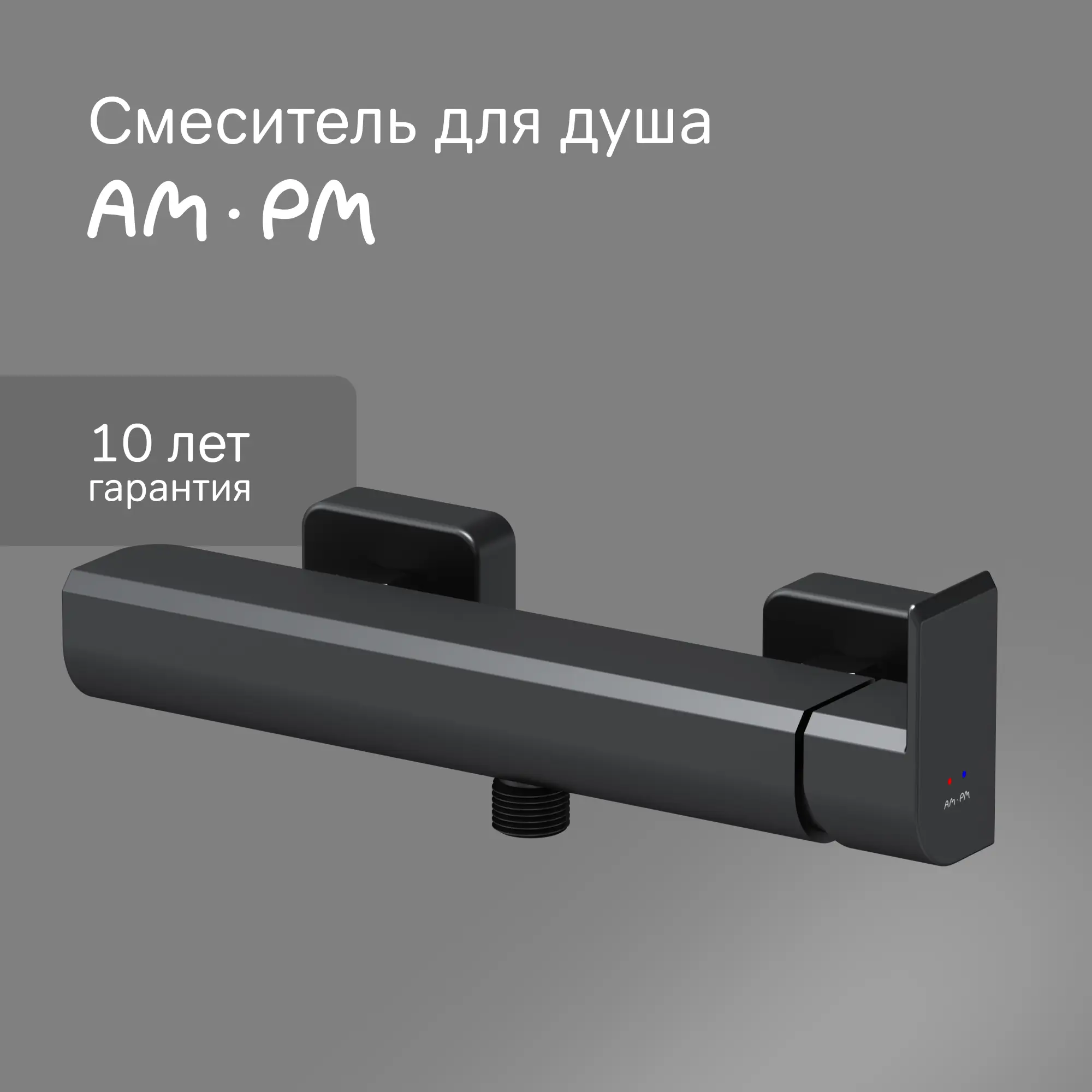 Смеситель для душа AM.PM Flash F9H20122 однорычажный цвет черный матовый - 1