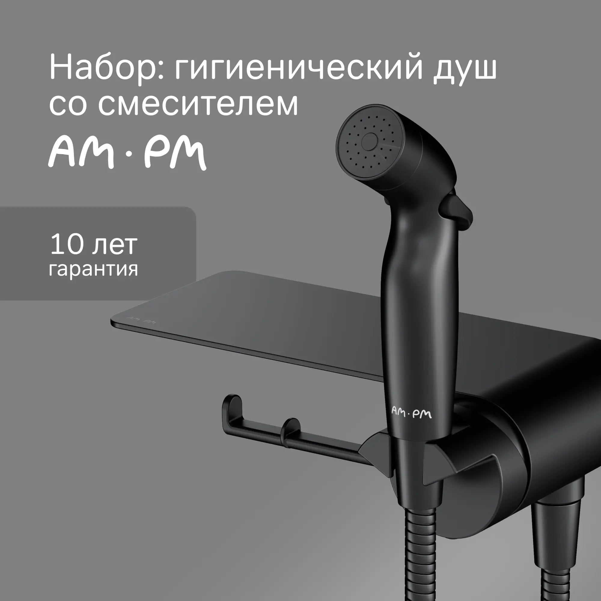 Гигиенический душ AM.PM Flash F0H9H822 набор со смесителем цвет черный матовый - 1