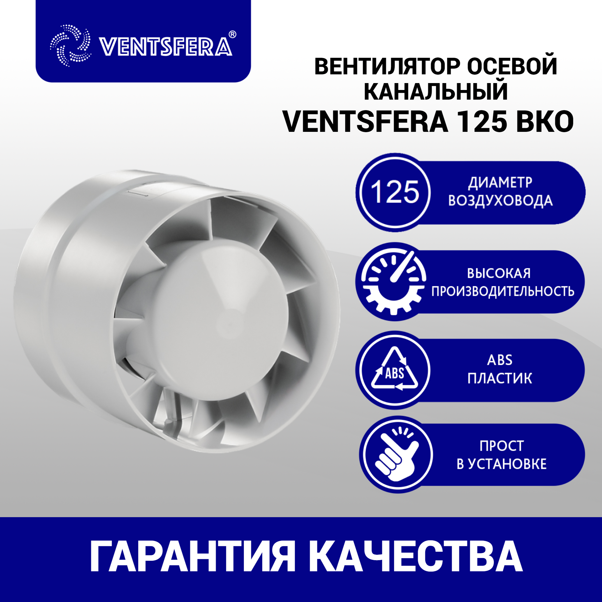 Изображение товара Вентилятор канальный осевой Ventsfera 125 ВКО D125 мм 45 дБ 188 м³/ч цвет белый