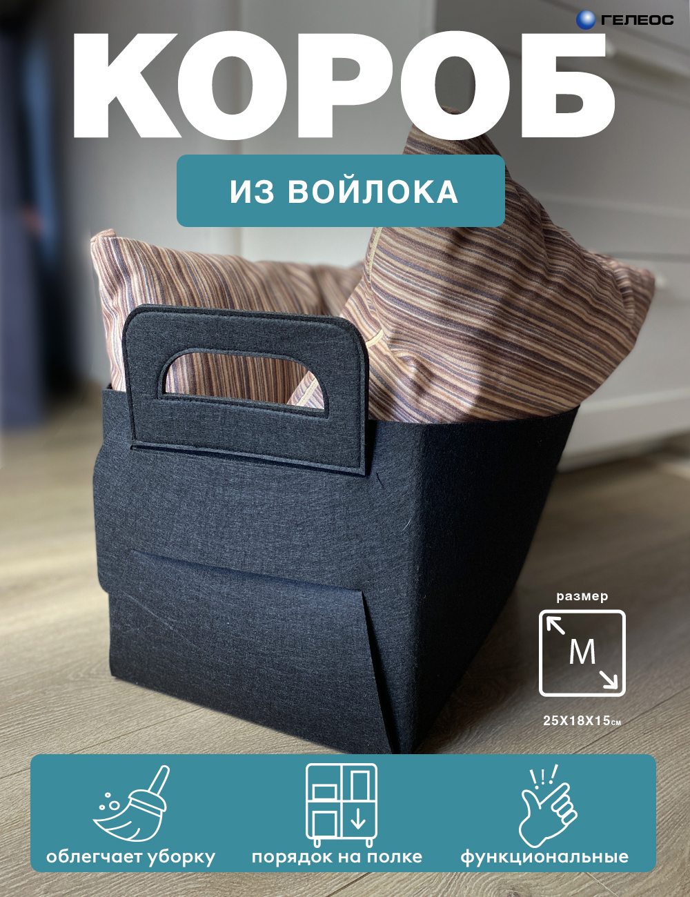 Изображение товара Короб Гелеос 25x15x18 см войлок цвет черный ВЛК-ЧМ