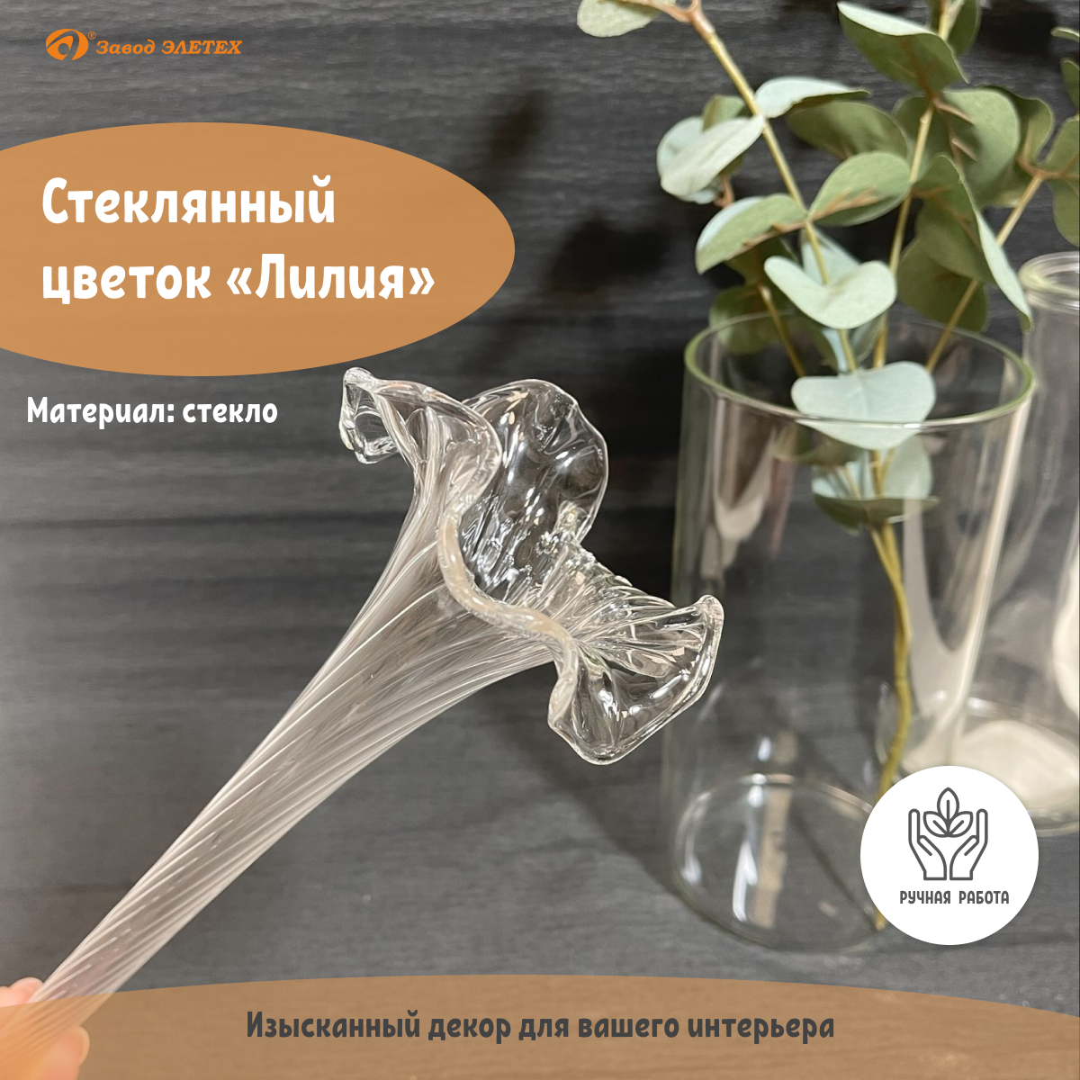 Изображение товара Стеклянный цветок Лилия — прозрачный декор, 30 см