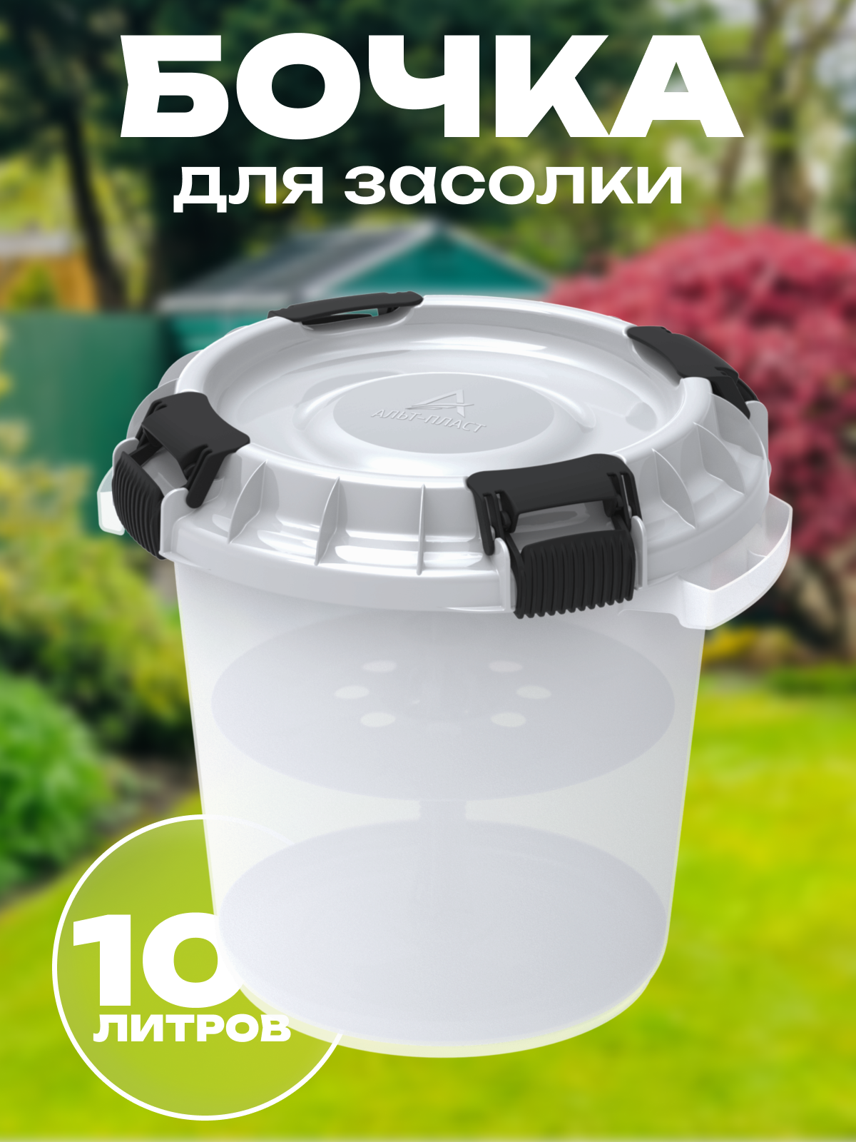 Изображение товара Бочка пищевая 10 л с герметичной крышкой и гнётом, полипропилен Россия