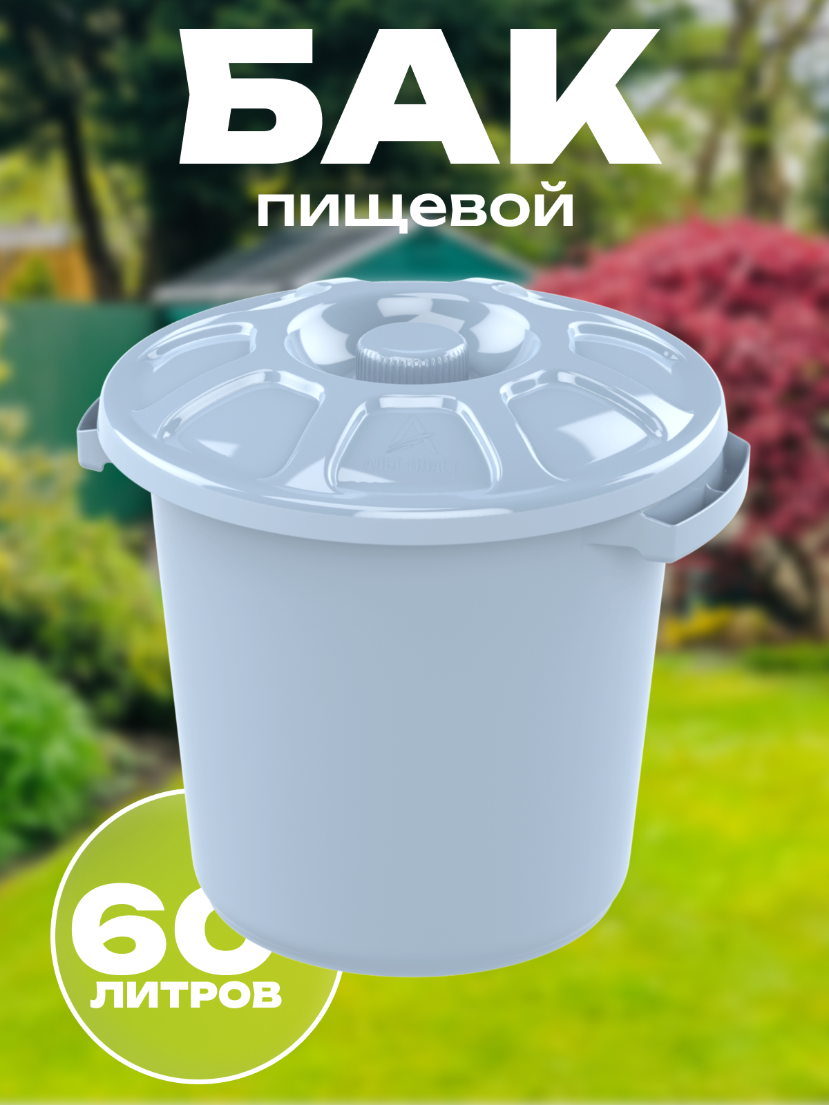 Изображение товара Бак для воды Альт-пласт 60 л полипропилен цвет белый