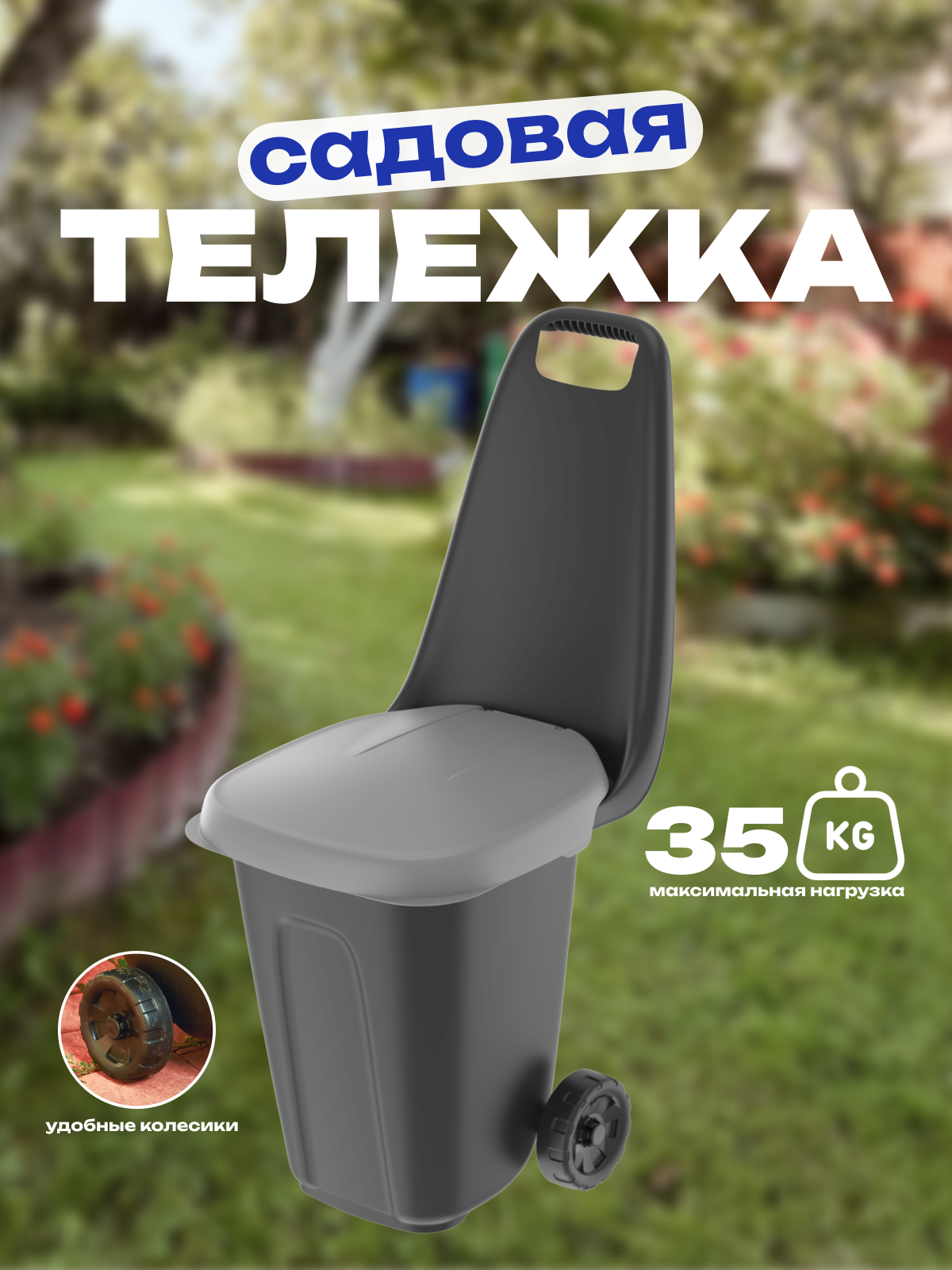 Изображение товара Садовая тележка АЛЬТ-ПЛАСТ с крышкой и зажимом для пакета
