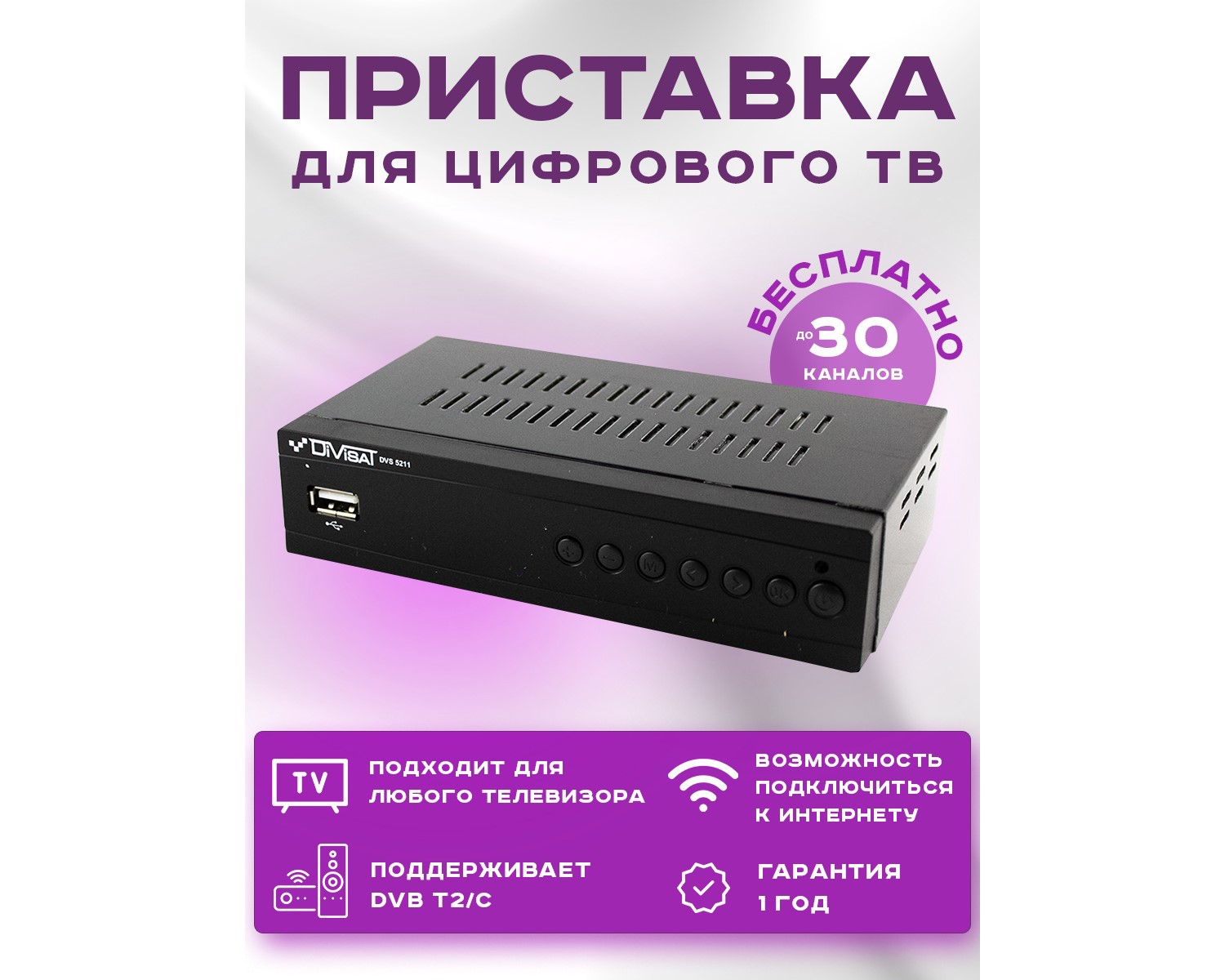 Приставка для цифрового и кабельного ТВ Divisat DVS-5211 ️ купить по ...