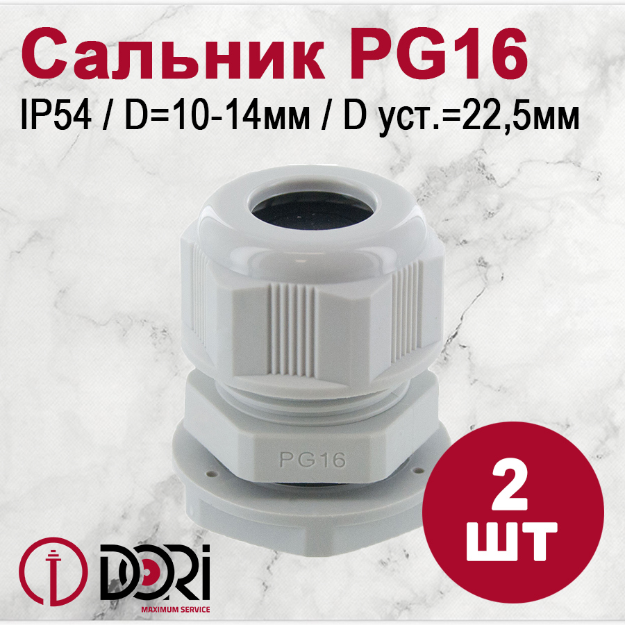 Изображение товара Кабельный ввод Dori PG16 10-14 мм IP54 2 шт.