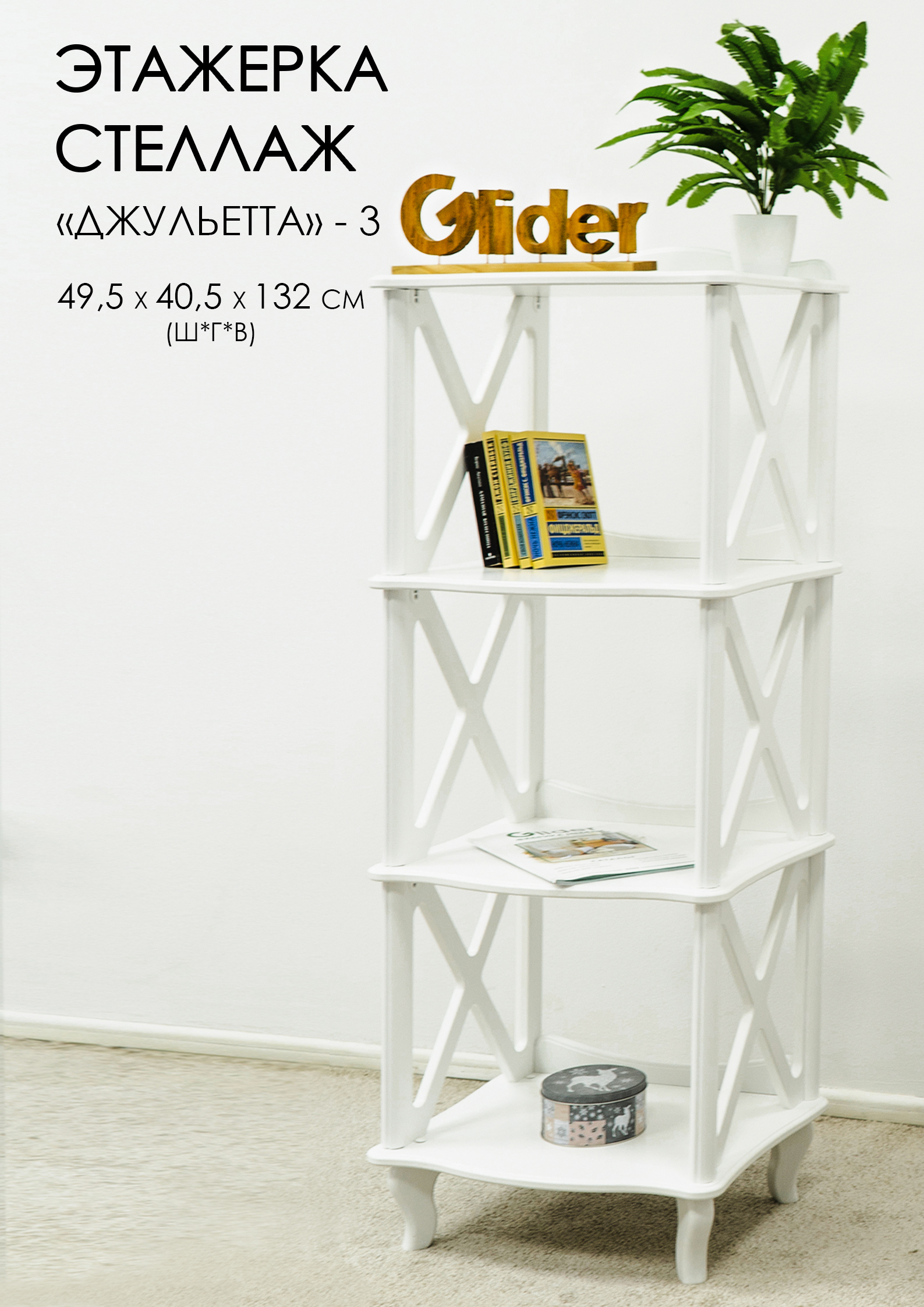 Изображение товара Этажерка-стеллаж Glider Джульетта 3 49.5x132x40.5 см белый МДФ
