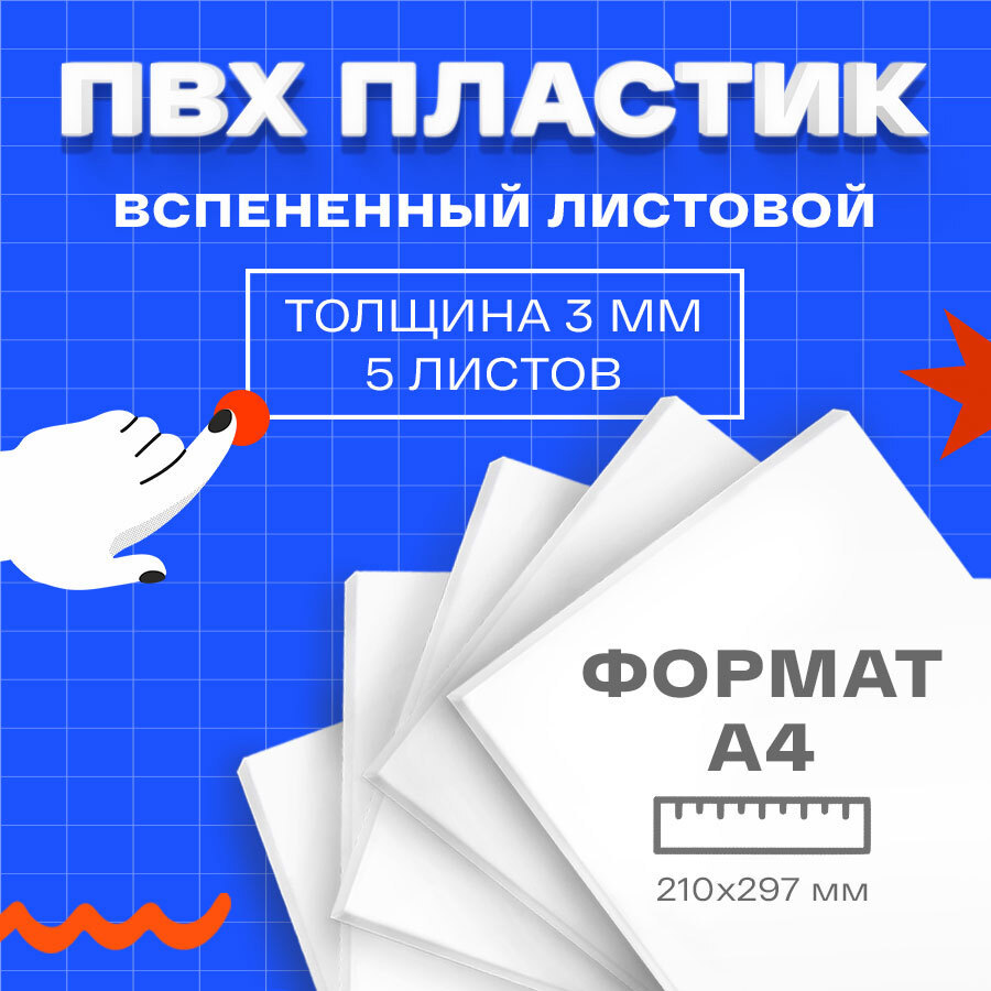 Изображение товара Набор листов ПВХ пластика для творчества 5 шт формат А4 белый ENJOYWALL