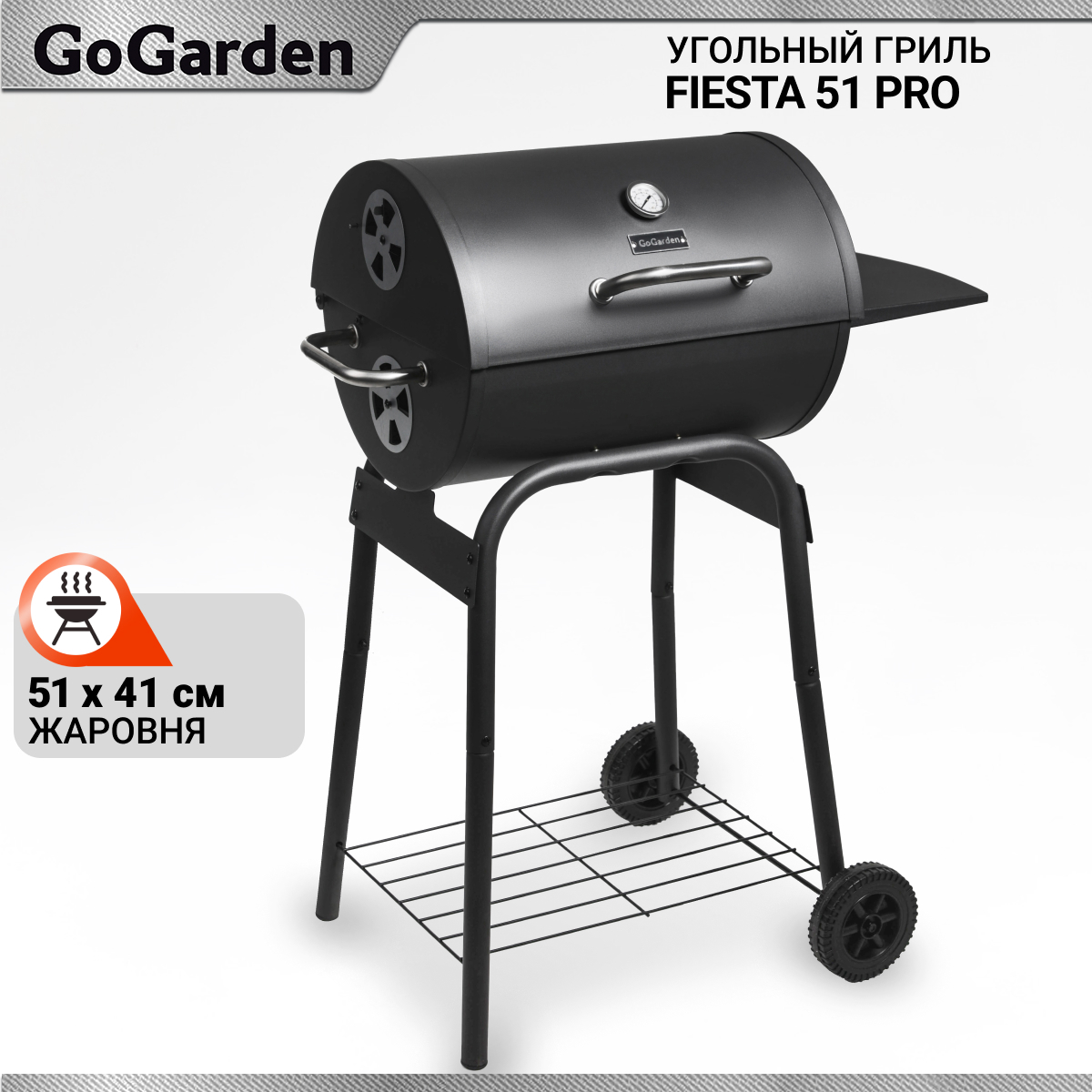 Изображение товара Угольный гриль GOGARDEN Fiesta 51 PRO с термометром и регулируемой решеткой