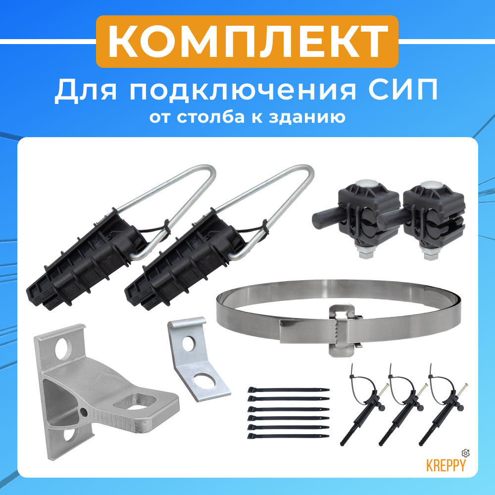 Комплект крепления кабеля СИП к столбу Kreppy ответвительный для ...