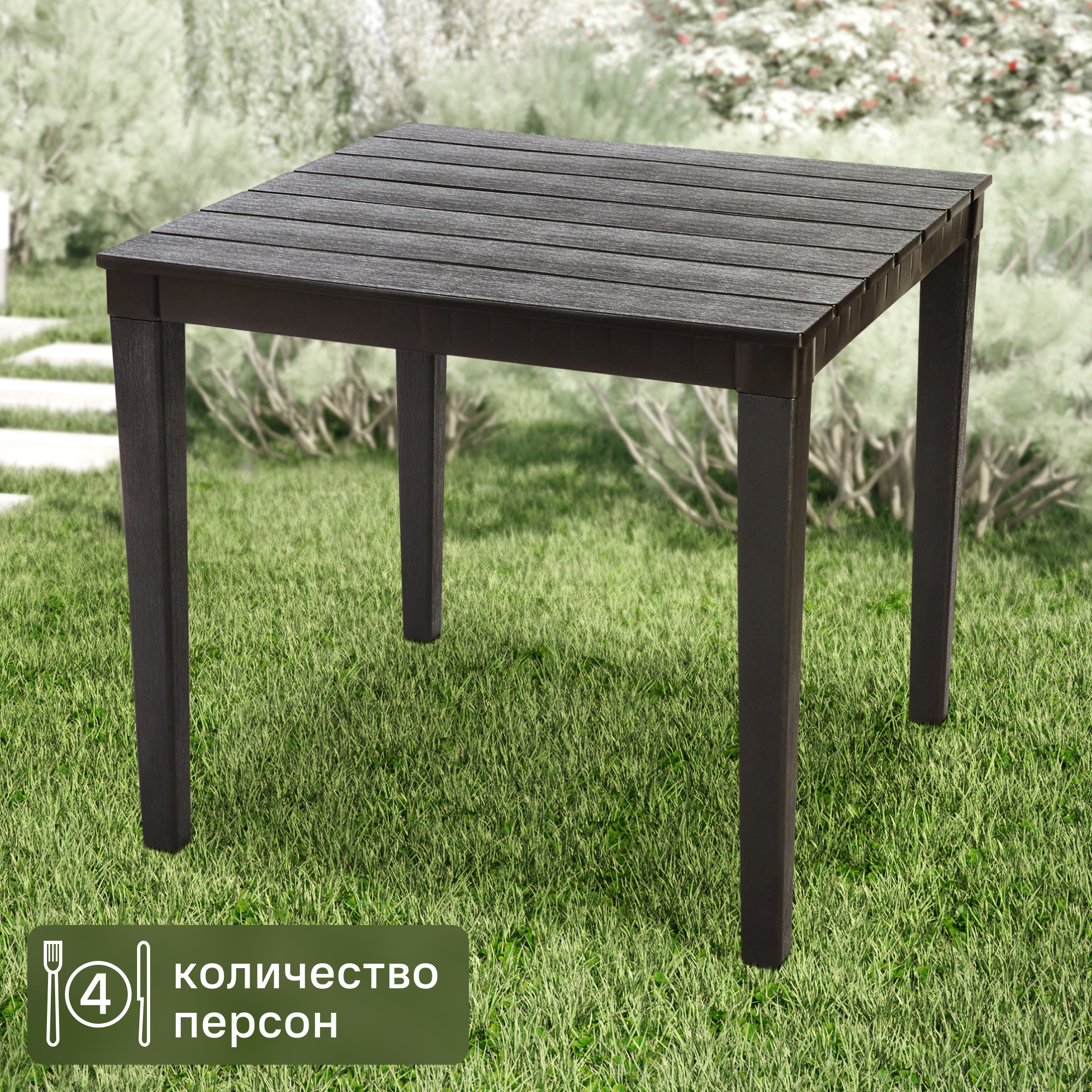 Изображение товара Садовый квадратный стол Прованс 80x80 см из полипропилена шоколадный