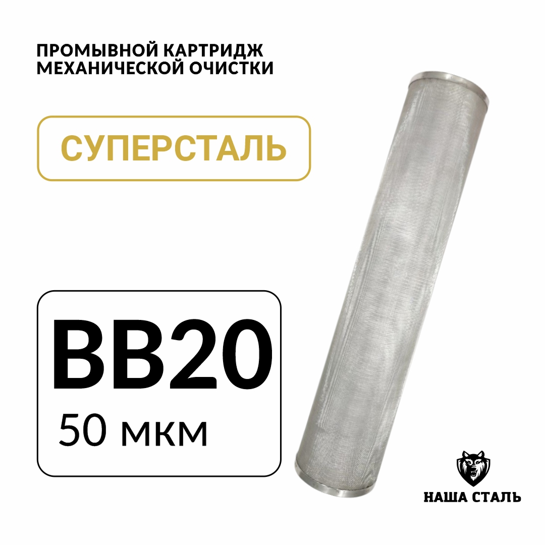 Изображение товара Картридж для фильтра Наша Сталь Big-blue 20 50 мкм промывной нержавеющий