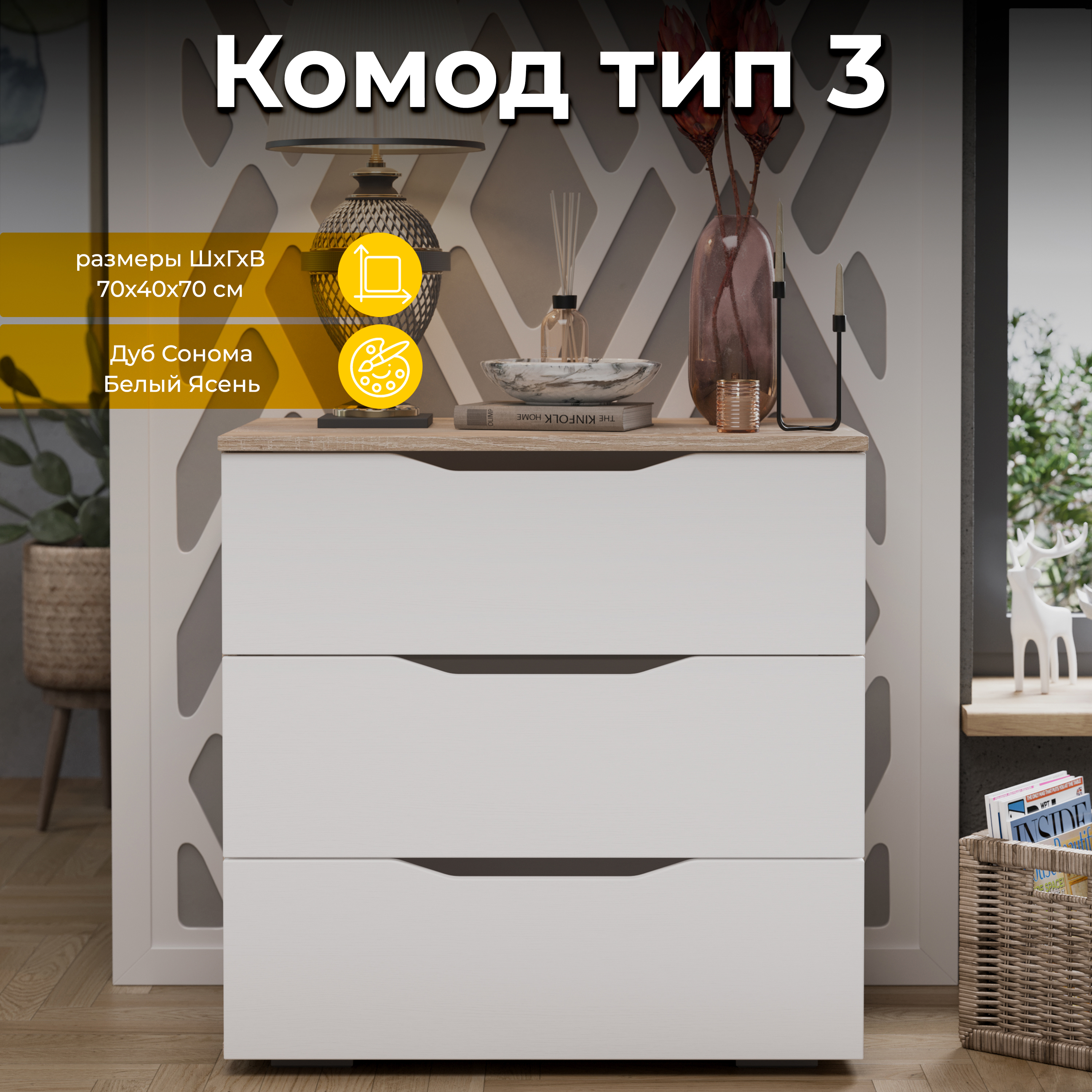 Изображение товара Комод Трия 70x70x40 см 3 ящика ЛДСП цвет дуб сонома/белый ясень 186923