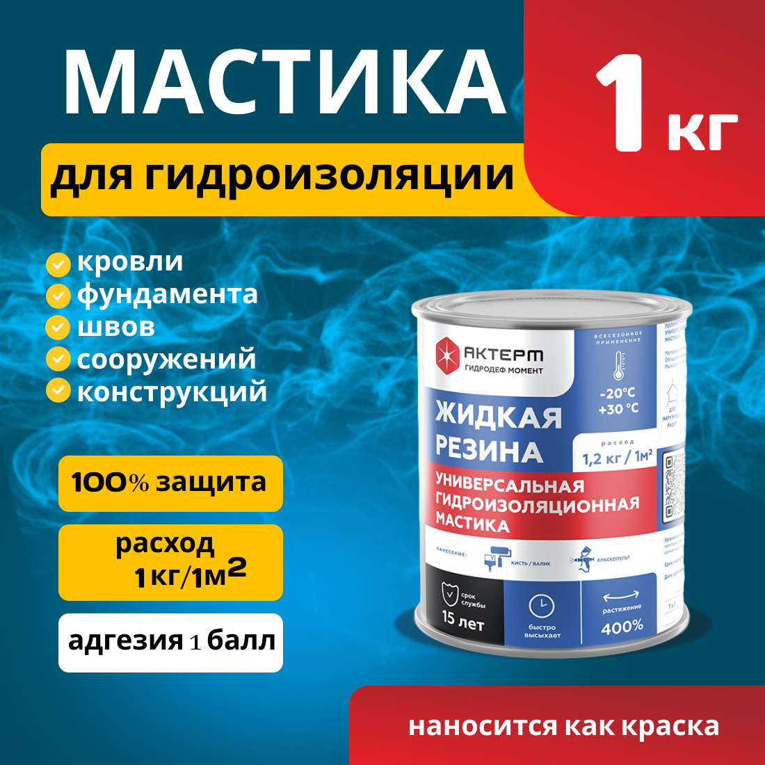 Изображение товара Мастика гидроизоляционная Актерм ГидроДеф момент 1кг Изображение товара Мастика гидроизоляционная Актерм ГидроДеф момент 1кг