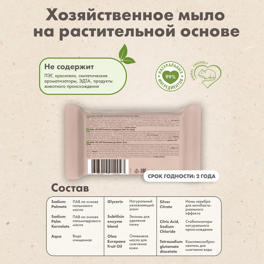 Мыло Biomio без запаха 200 г - 8