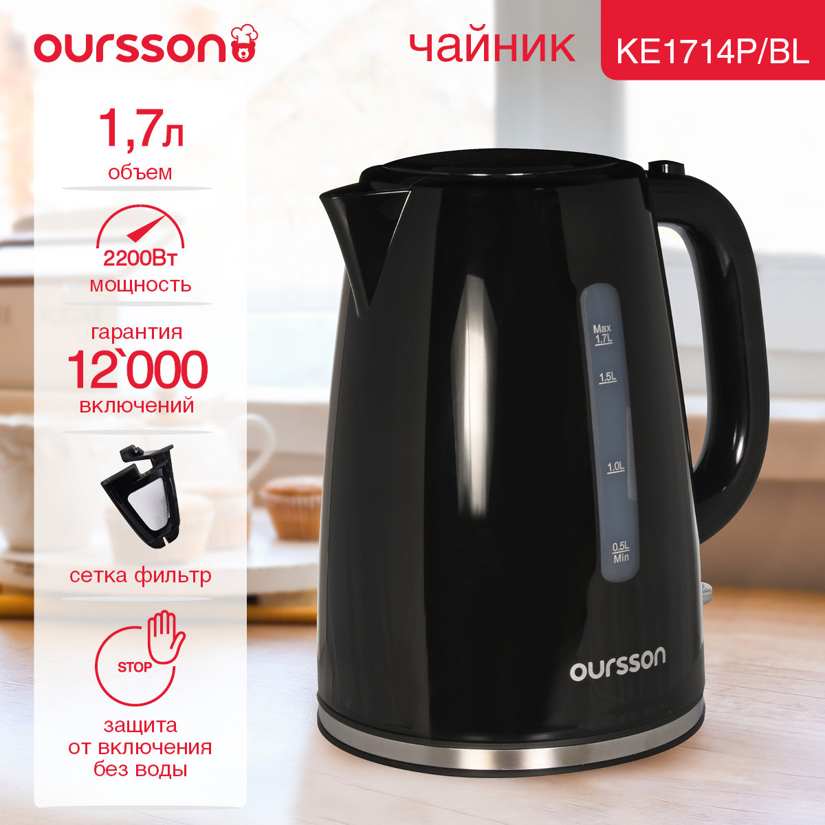 Изображение товара Электрический чайник Oursson KE1714P 1.7 л пластик черный с фильтром