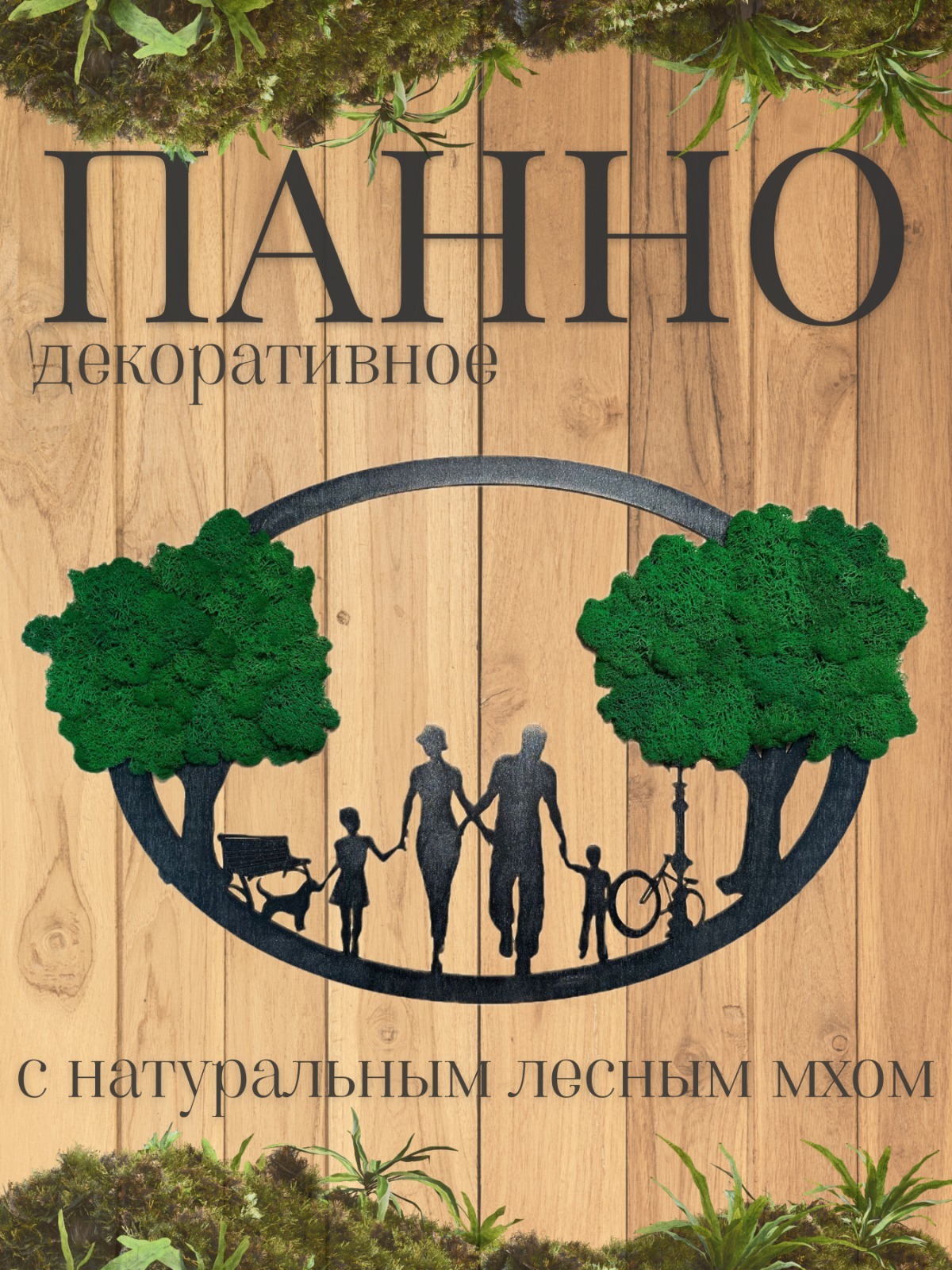 Изображение товара Панно настенное Семья 38x60 см