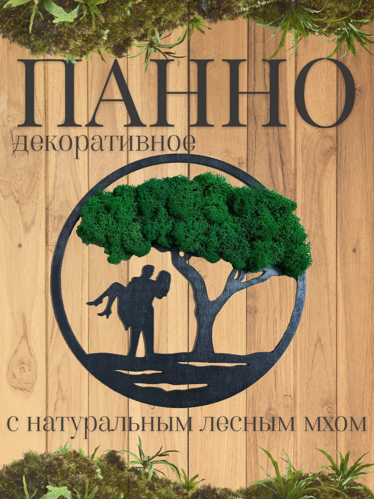 Изображение товара Панно настенное любовь гармония 40x40 см