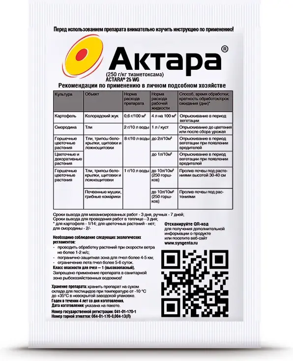 Защита картофеля и цветов от вредителей Актара ВДГ 4 г - 1