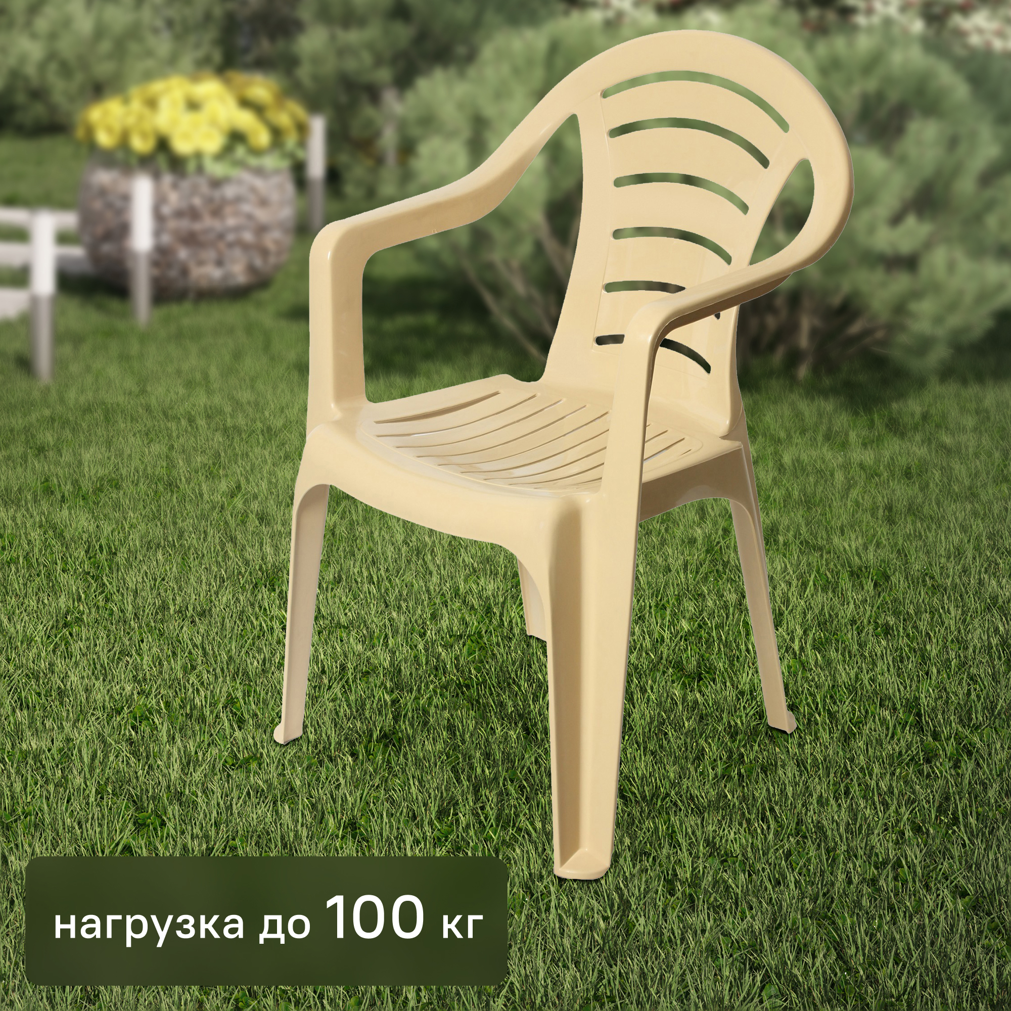 Изображение товара Пластиковое садовое кресло бежевое, легкое и прочное, Россия