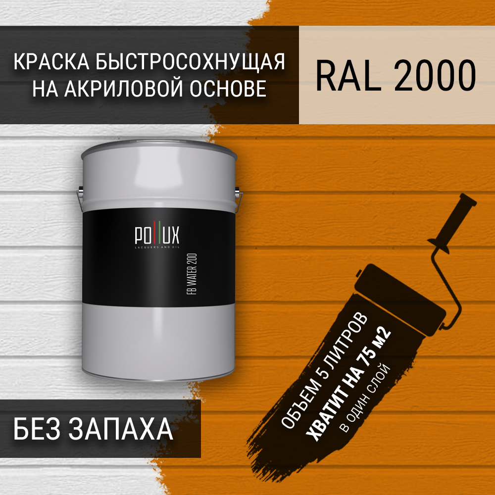 Изображение товара Краска для стен моющаяся Pollux быстросохнущая без запаха укрывная полуматовая цвет желто-оранжевый RAL 2000 5 л