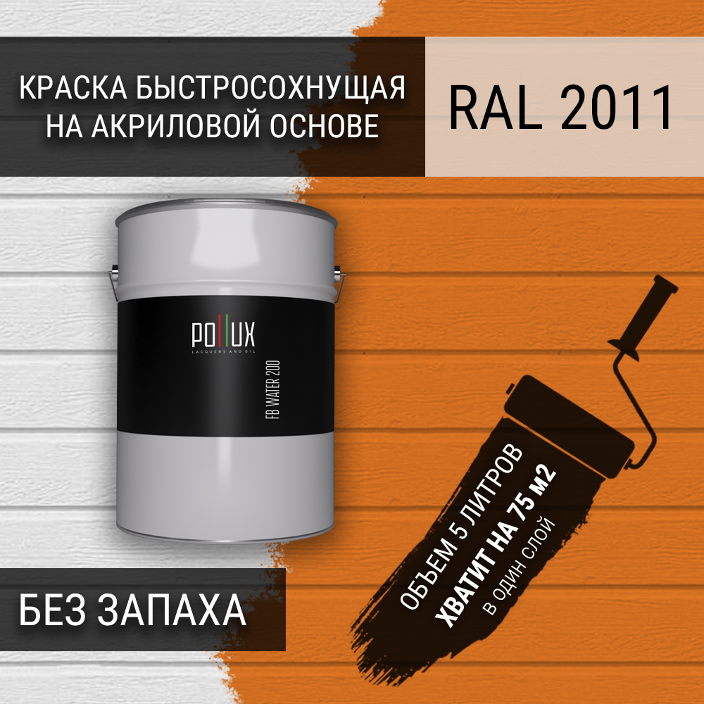 Изображение товара Краска для стен POLLUX быстросохнущая укрывная полуматовая 5л Оранжевый RAL 2011 Изображение товара Краска для стен POLLUX быстросохнущая укрывная полуматовая 5л Оранжевый RAL 2011