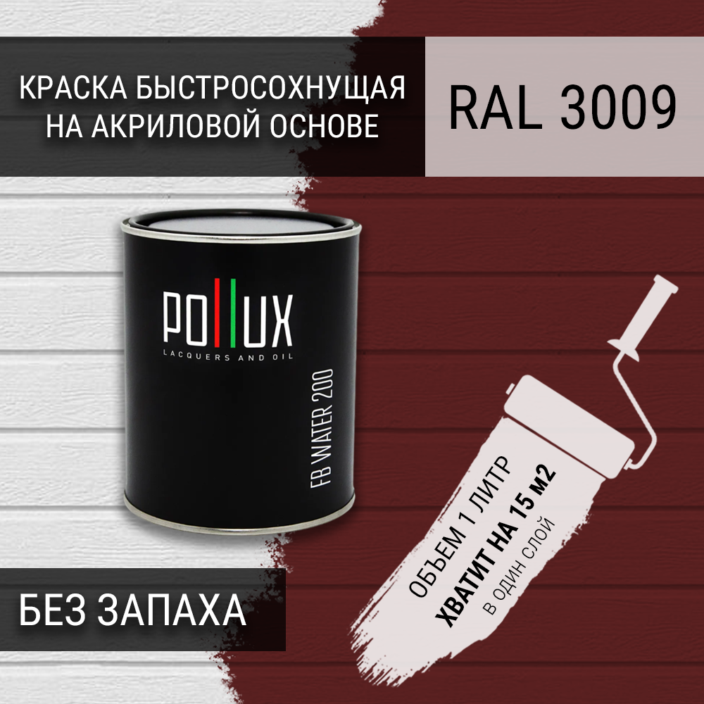 Изображение товара Краска для стен моющаяся Pollux быстросохнущая без запаха укрывная полуматовая цвет оксид-красный RAL 3009 1 л Изображение товара Краска для стен моющаяся Pollux быстросохнущая без запаха укрывная полуматовая цвет оксид-красный RAL 3009 1 л